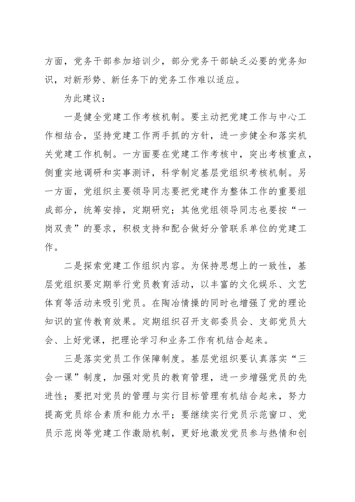 关于基层党建工作存在问题及建议_第2页