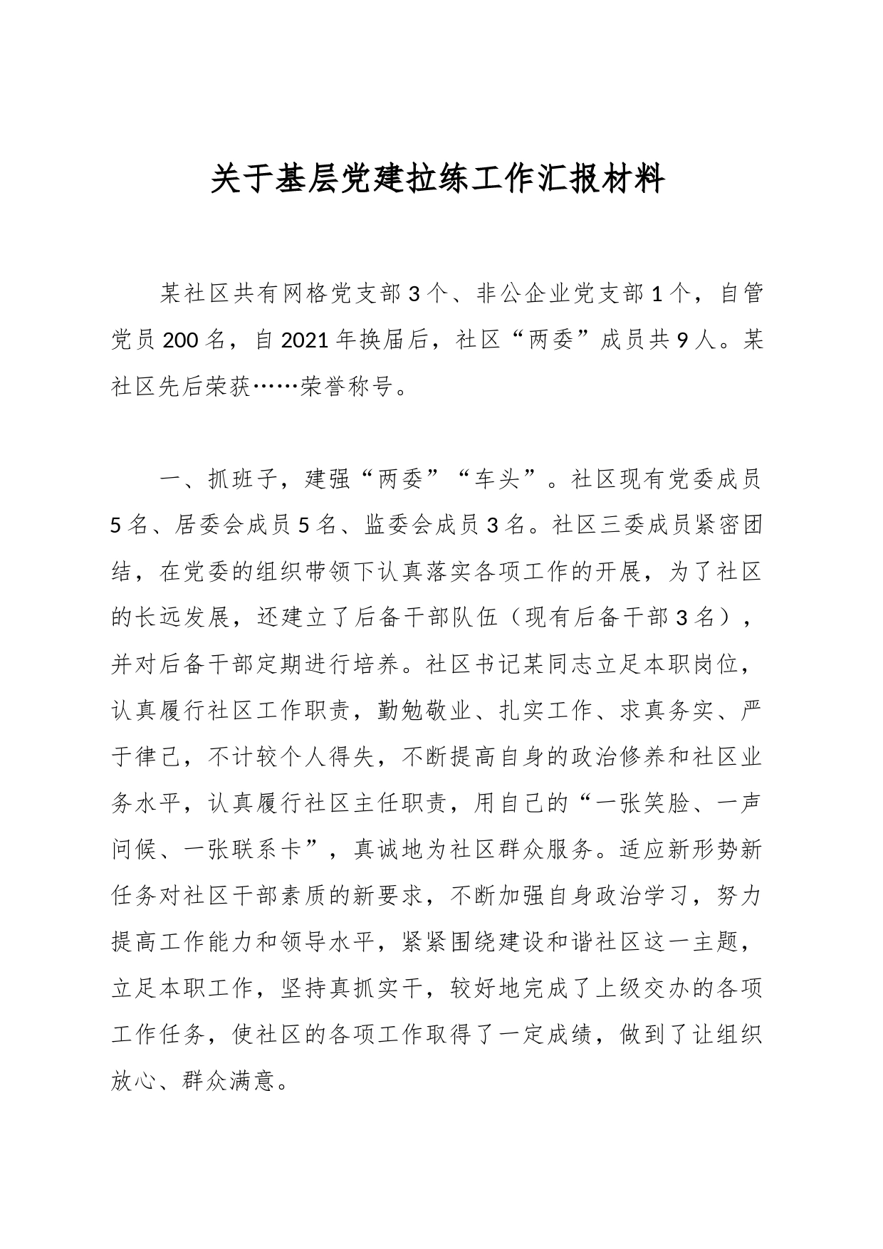 关于基层党建拉练工作汇报材料_第1页