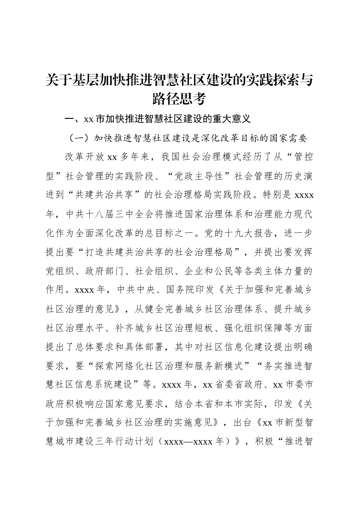 关于基层加快推进智慧社区建设的实践探索与路径思考_第1页