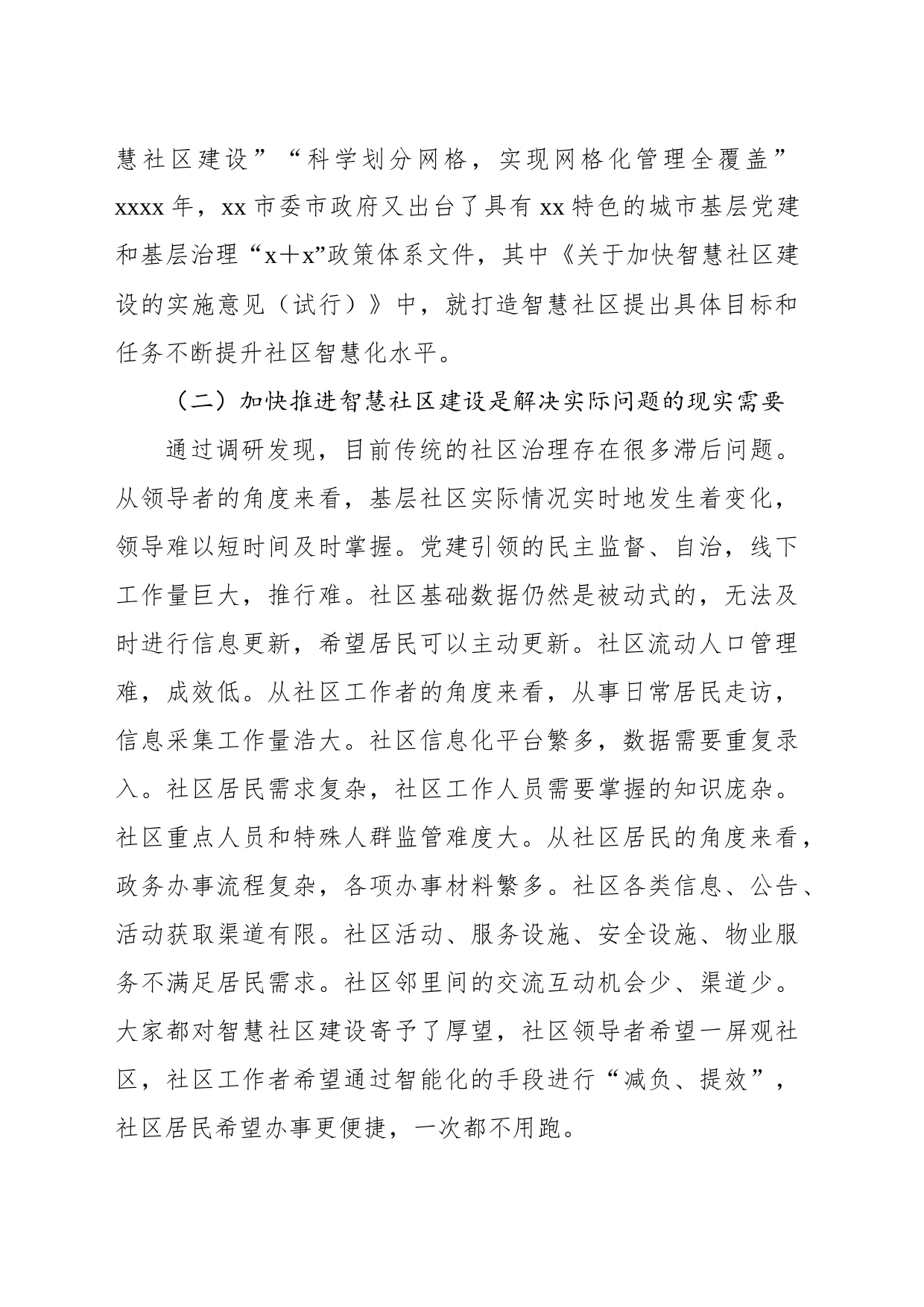 关于基层加快推进智慧社区建设的实践探索与路径思考_第2页