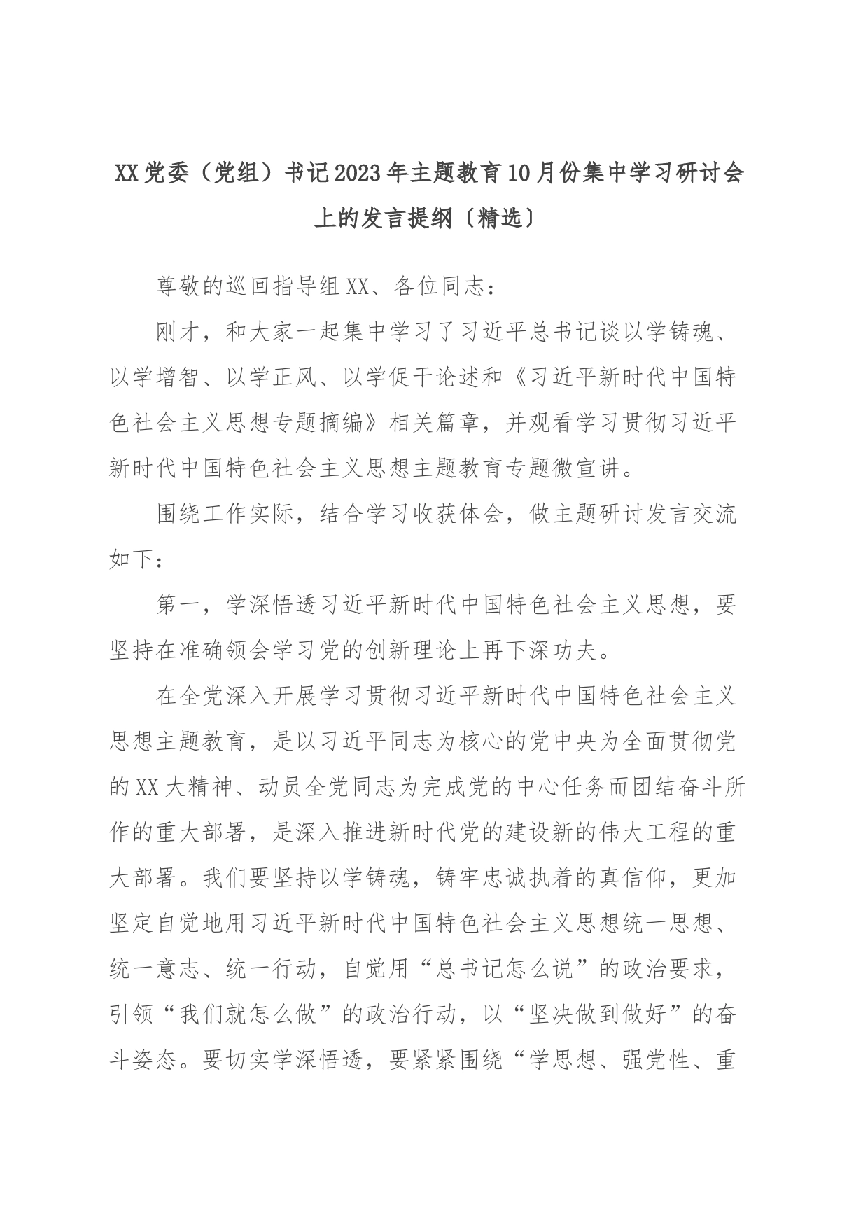 XX党委（党组）书记2023年主题教育10月份集中学习研讨会上的发言提纲〔精选〕_第1页