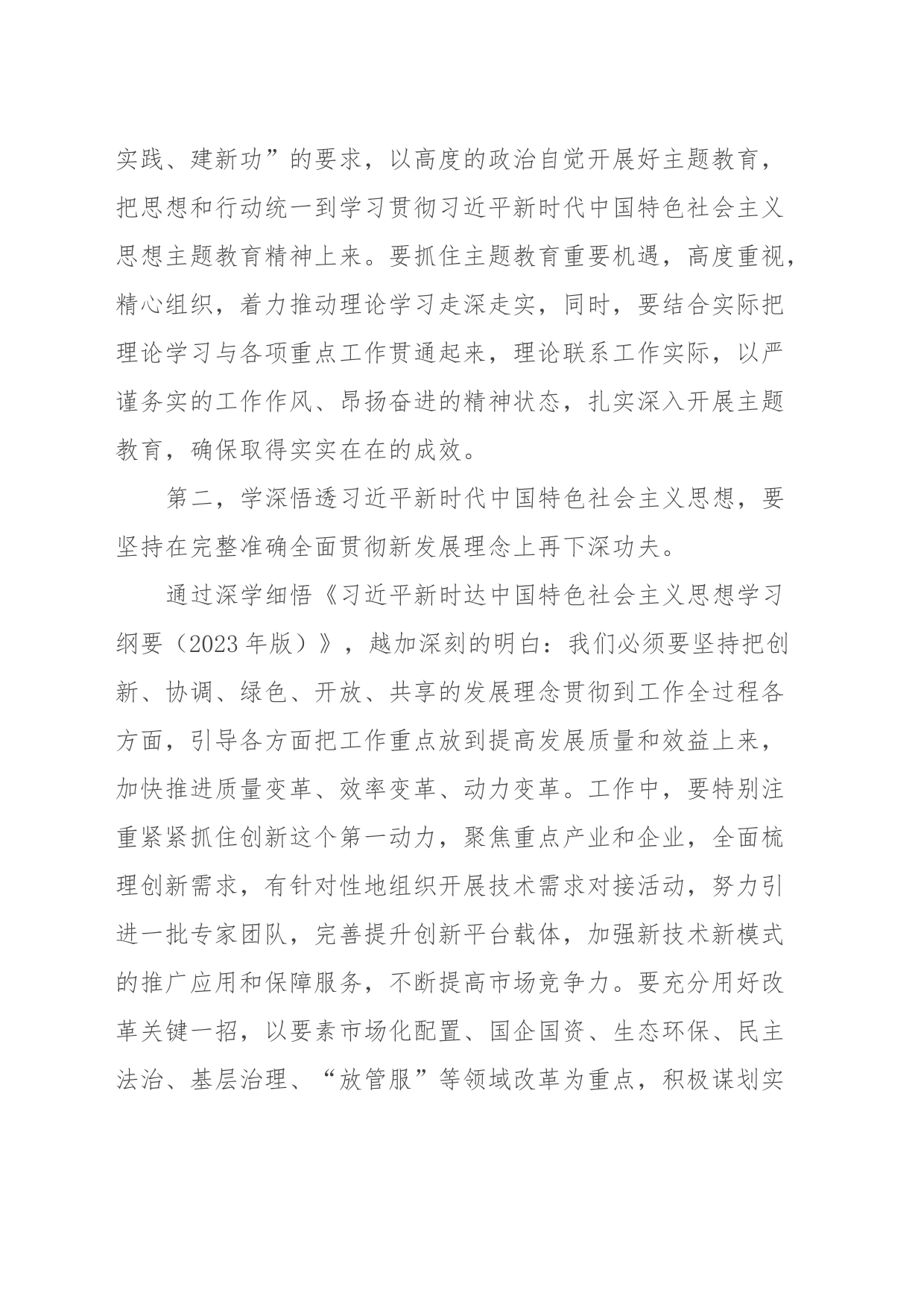 XX党委（党组）书记2023年主题教育10月份集中学习研讨会上的发言提纲〔精选〕_第2页