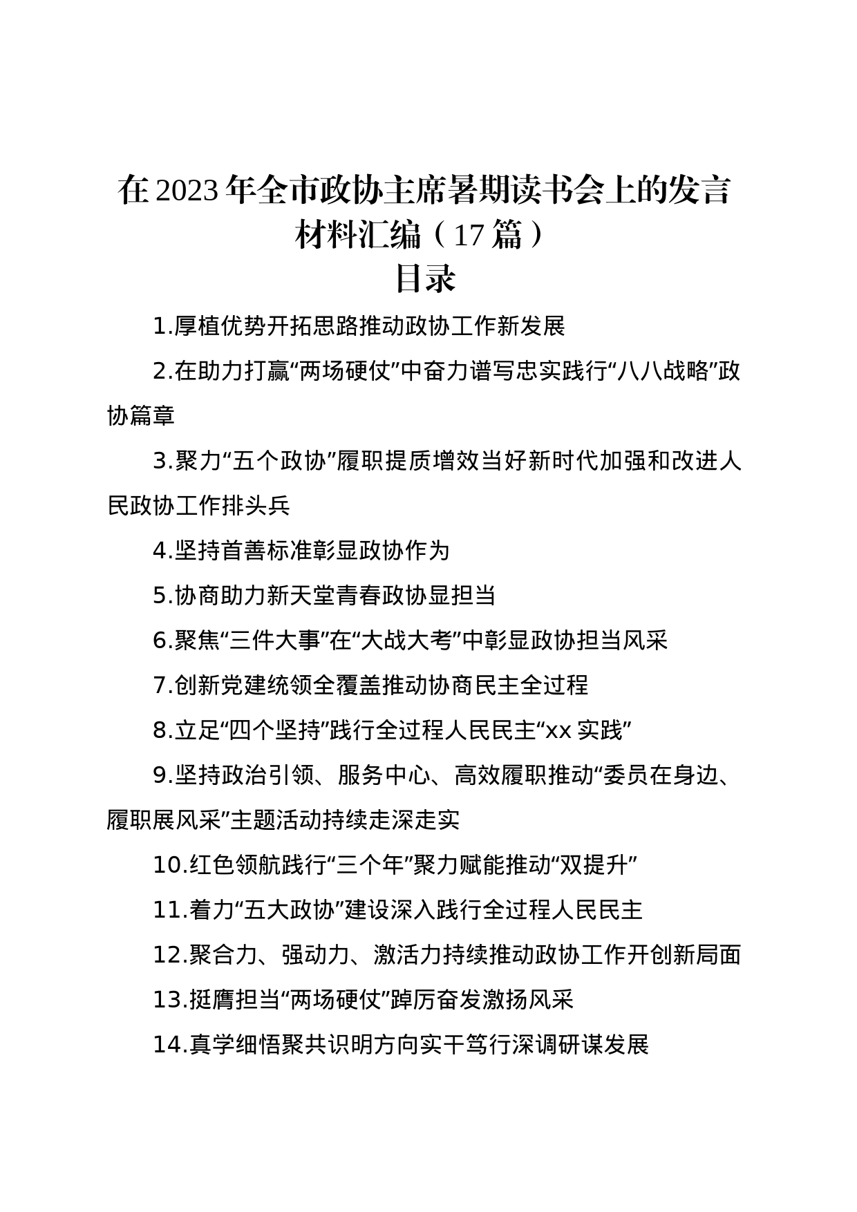 在2023年全市政协主席暑期读书会上的发言材料汇编（17篇）_第1页