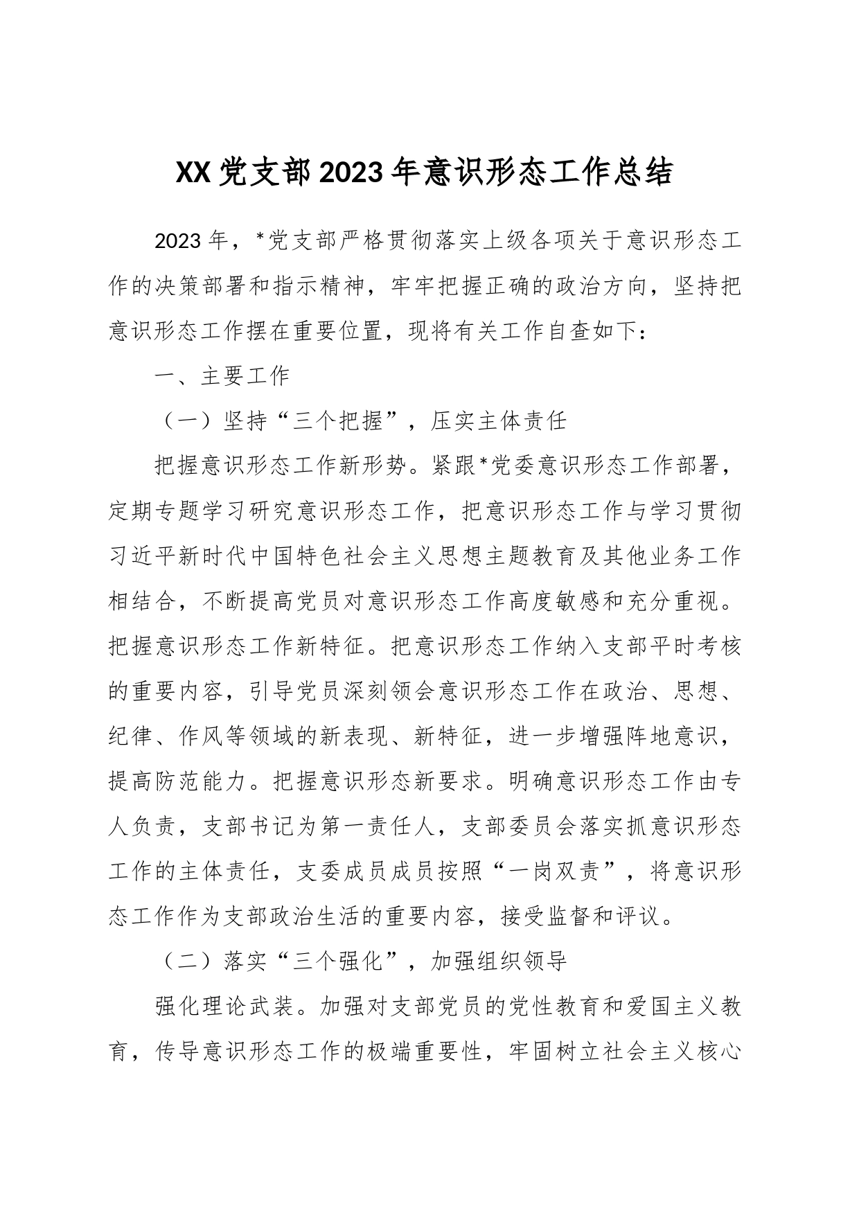 XX党支部2023年意识形态工作总结_第1页