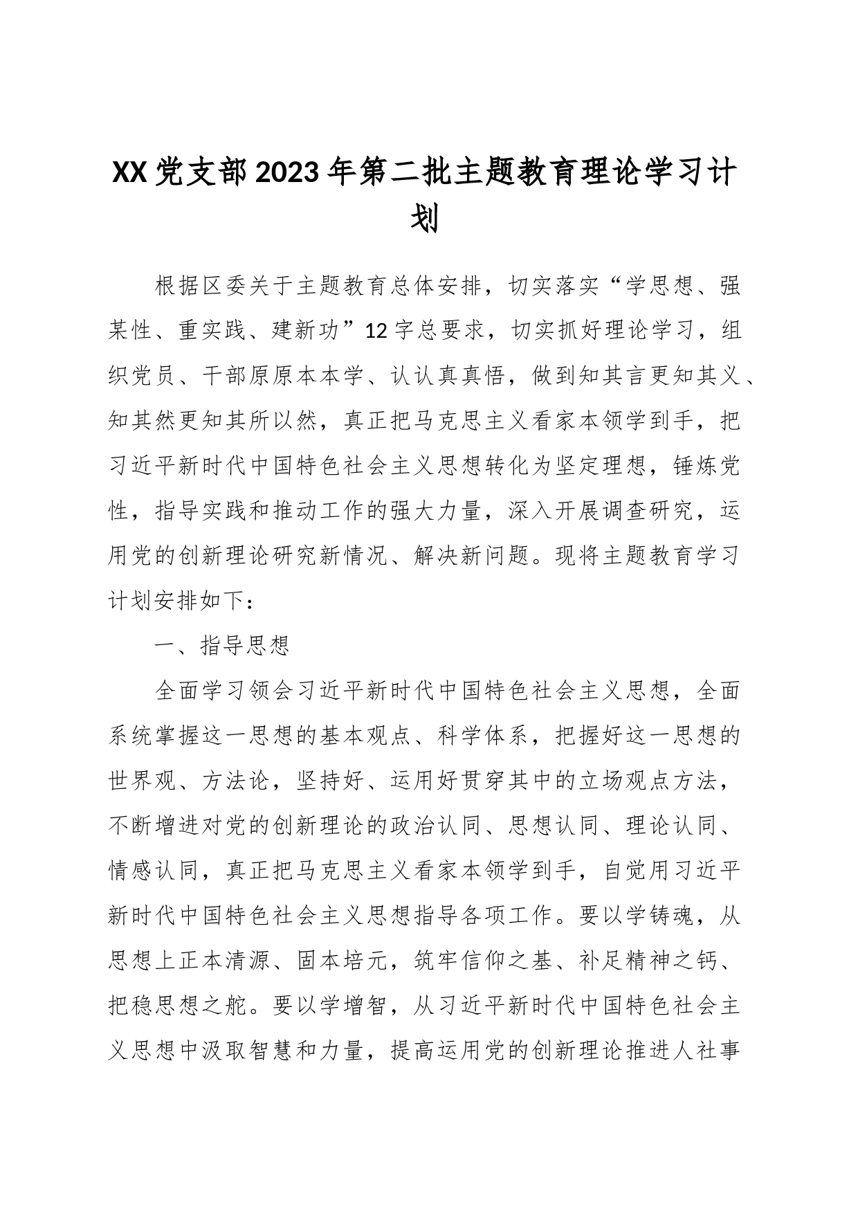 XX党支部2023年第二批主题教育理论学习计划_第1页