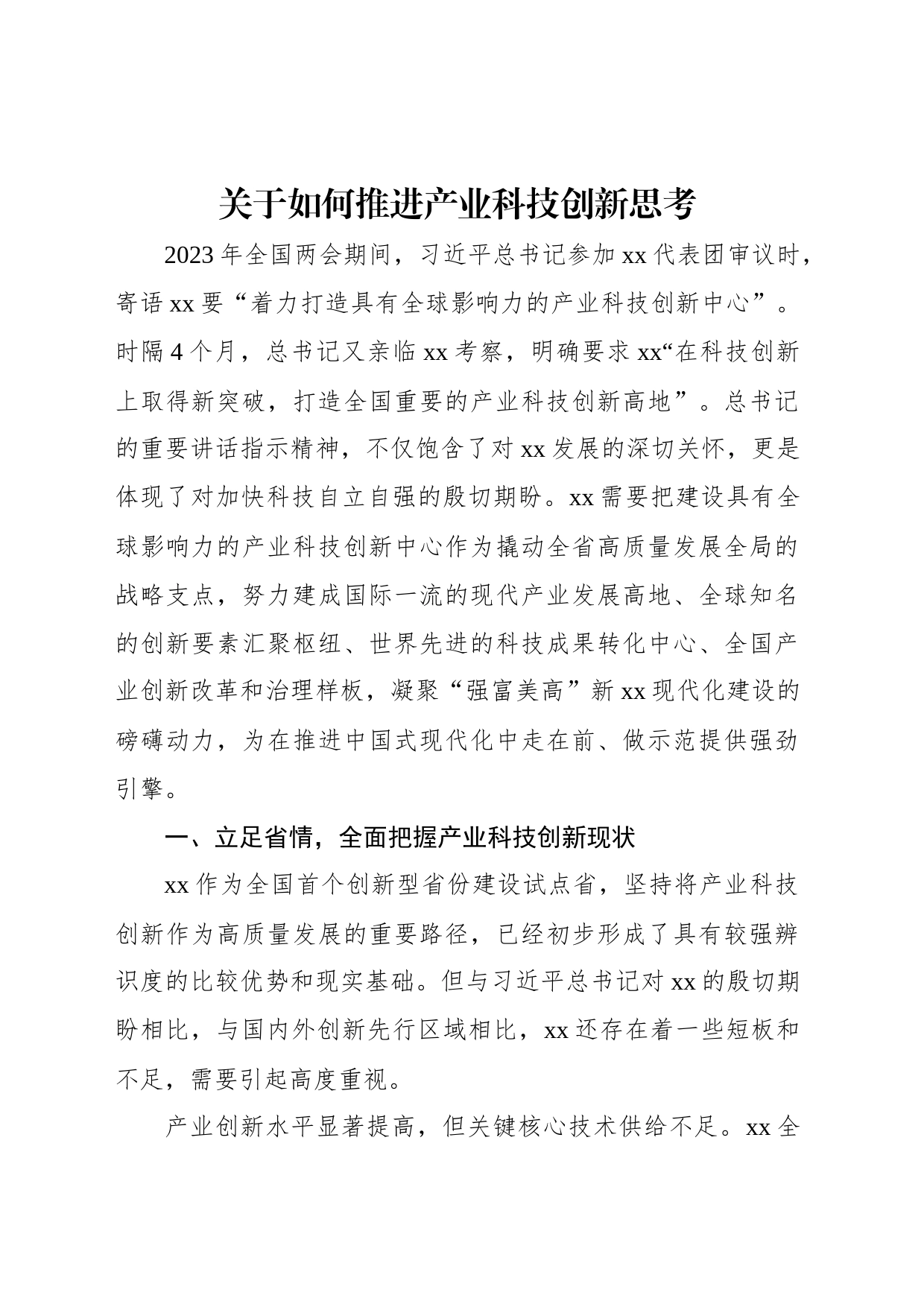 关于如何推进产业科技创新思考_第1页