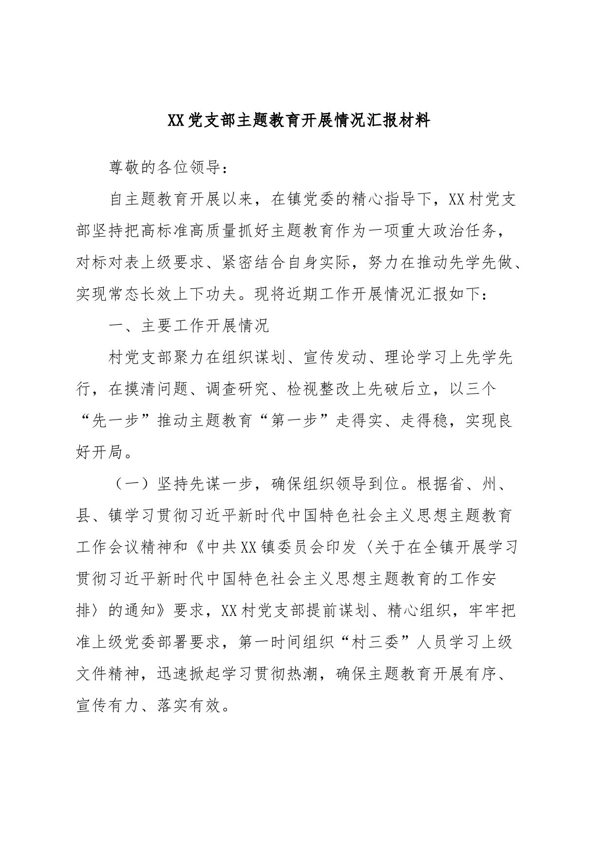 XX党支部主题教育开展情况汇报材料_第1页