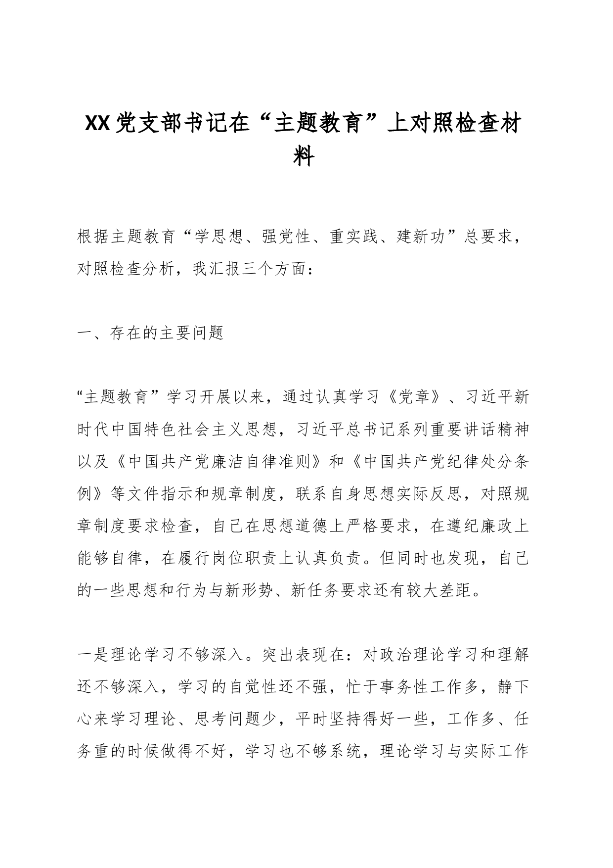 XX党支部书记在“主题教育”上对照检查材料_第1页