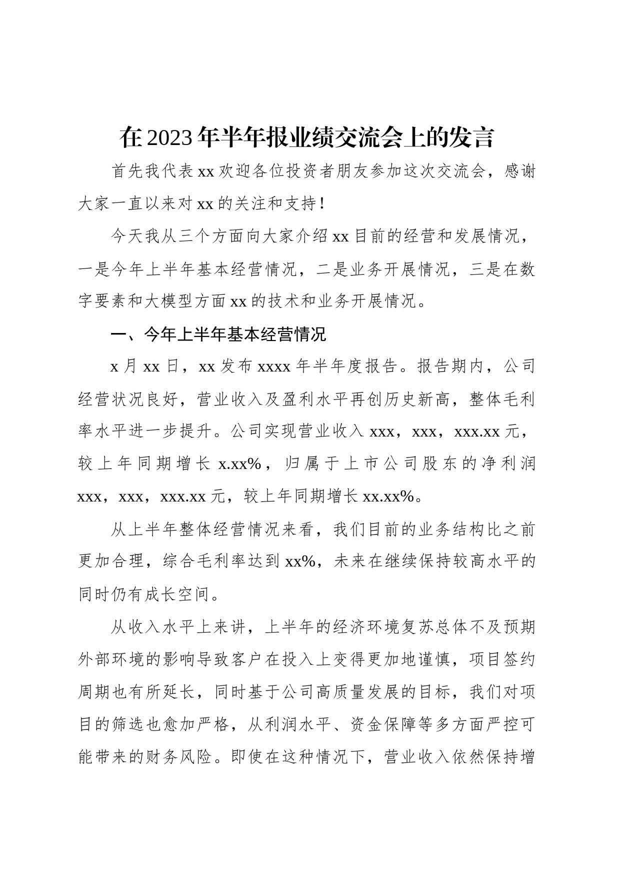 在2023年半年报业绩交流会上的发言_第1页