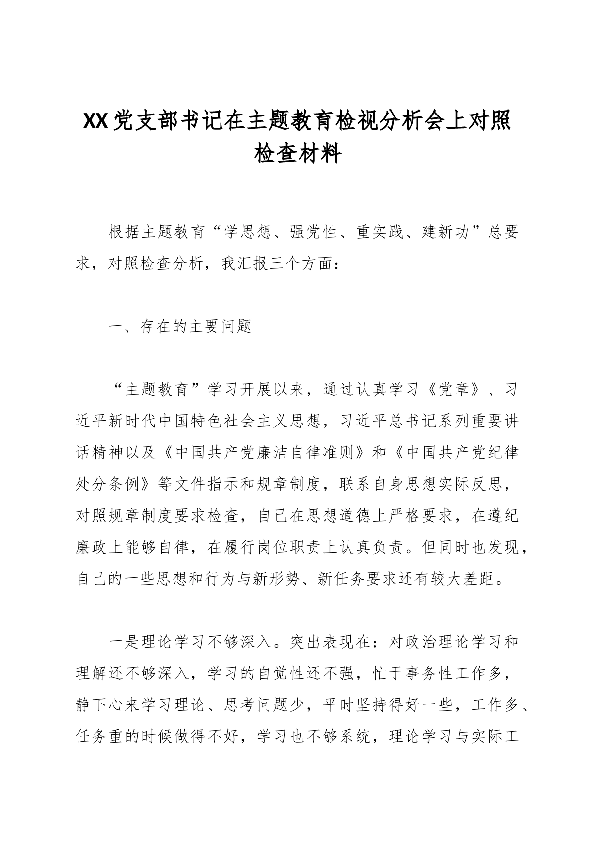 XX党支部书记在主题教育检视分析会上对照检查材料_第1页