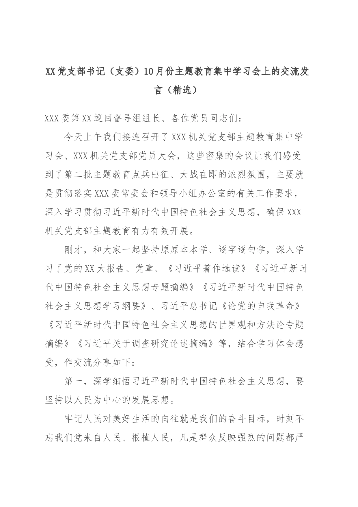 XX党支部书记（支委）10月份主题教育集中学习会上的交流发言（精选）_第1页