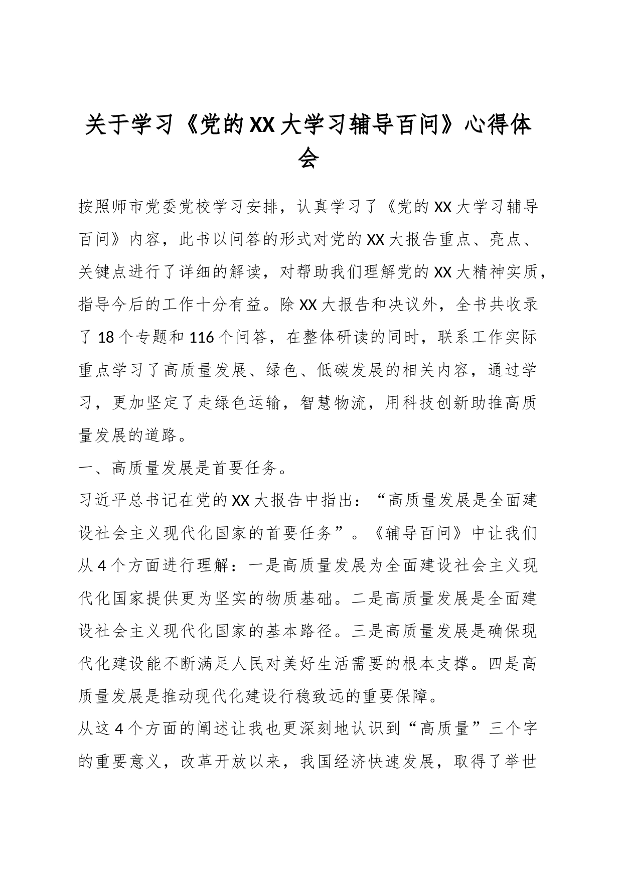 关于学习《党的XX大学习辅导百问》心得体会_第1页