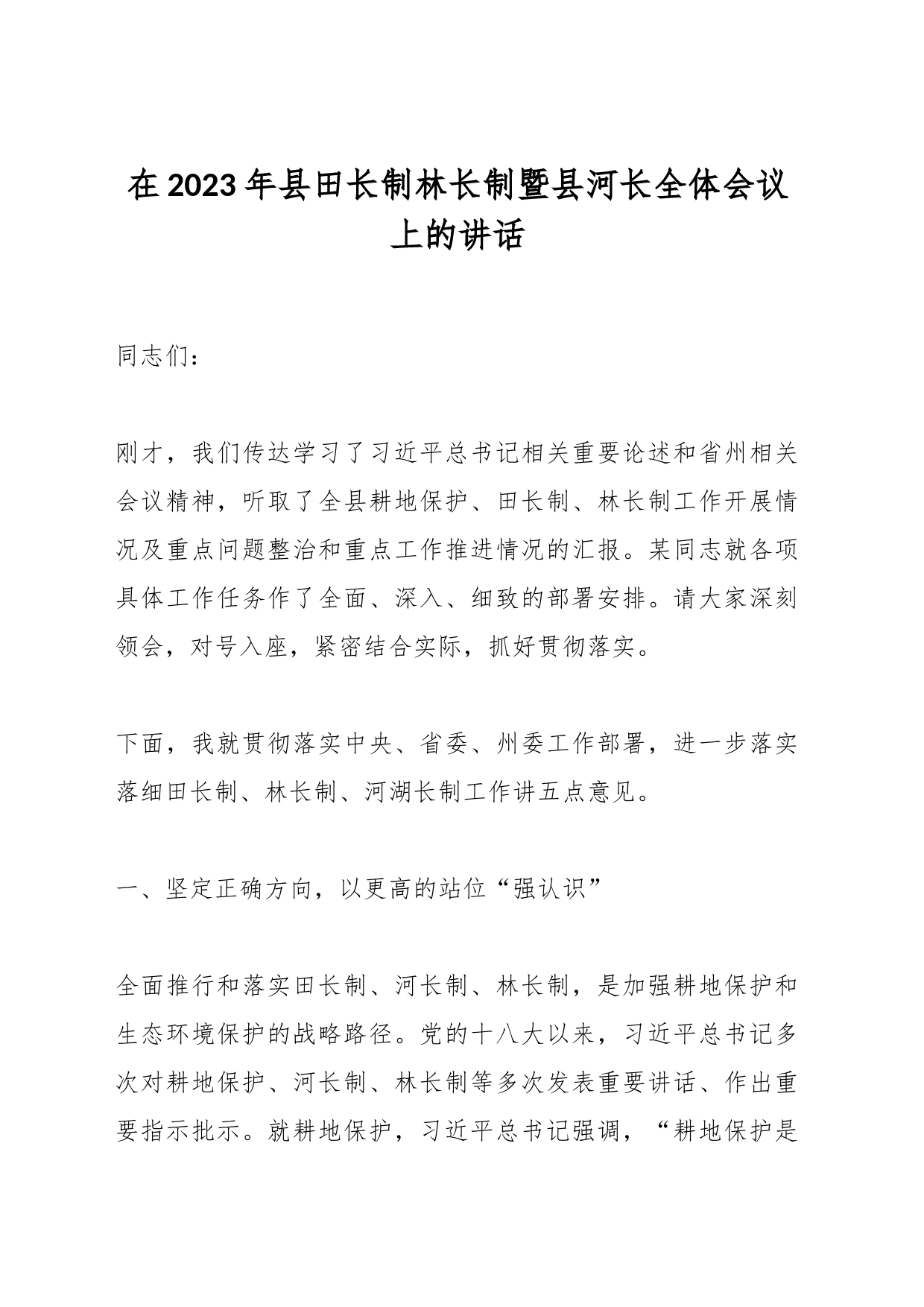 在2023年县田长制林长制暨县河长全体会议上的讲话_第1页