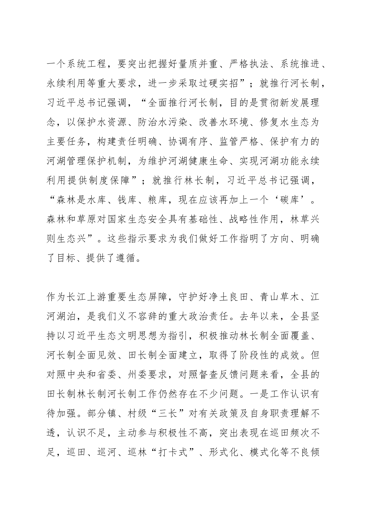 在2023年县田长制林长制暨县河长全体会议上的讲话_第2页