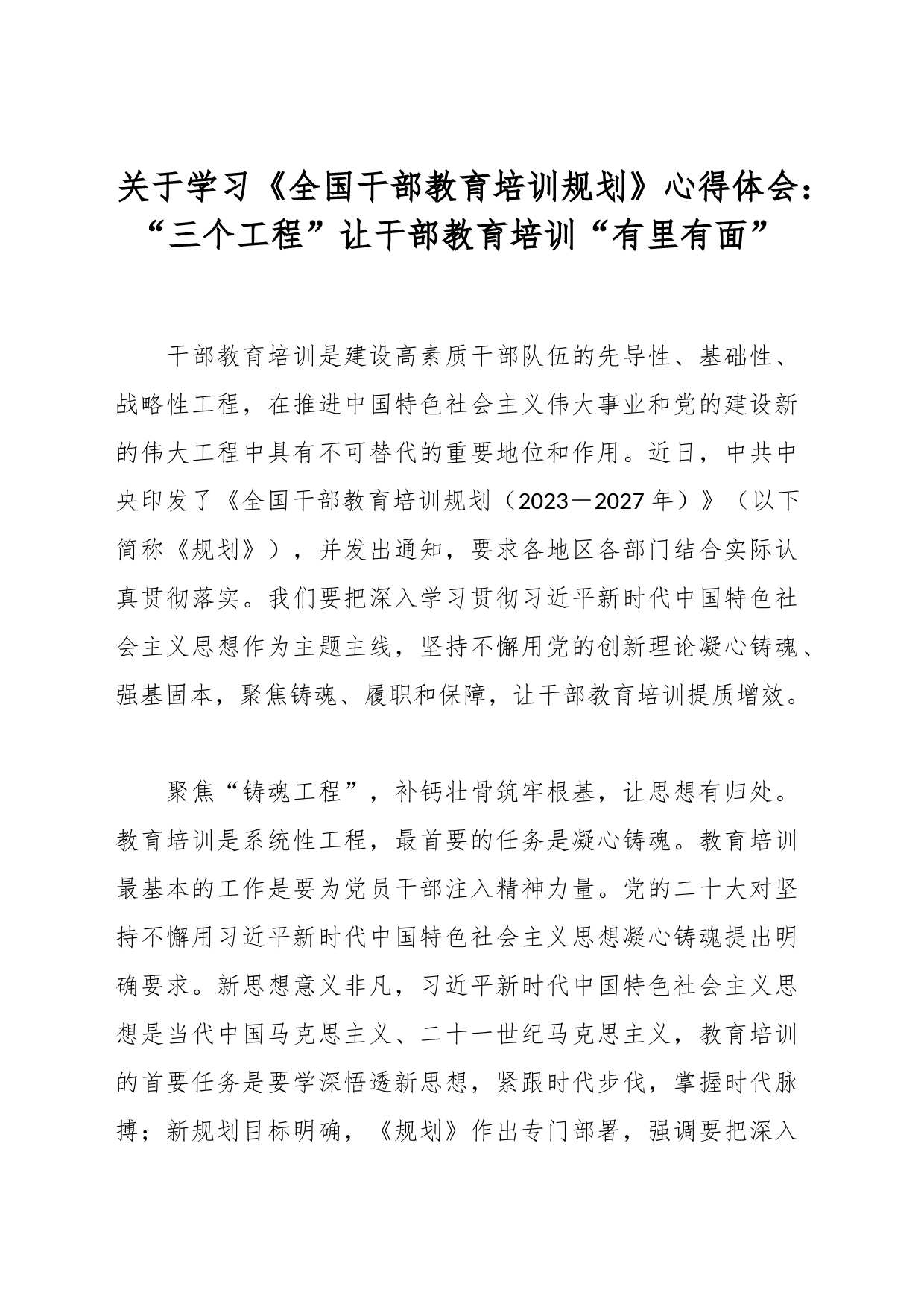 关于学习《全国干部教育培训规划》心得体会：“三个工程”让干部教育培训“有里有面”_第1页