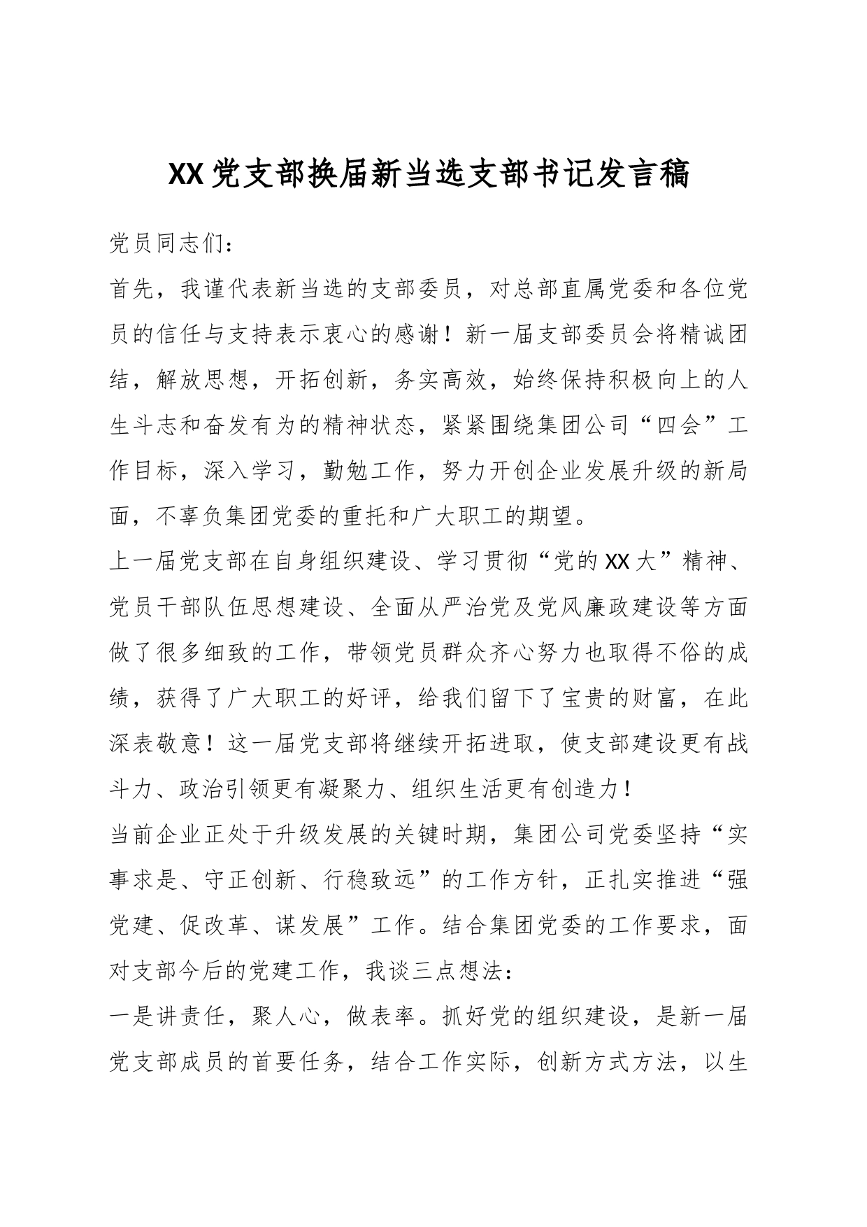 XX党支部换届新当选支部书记发言稿_第1页