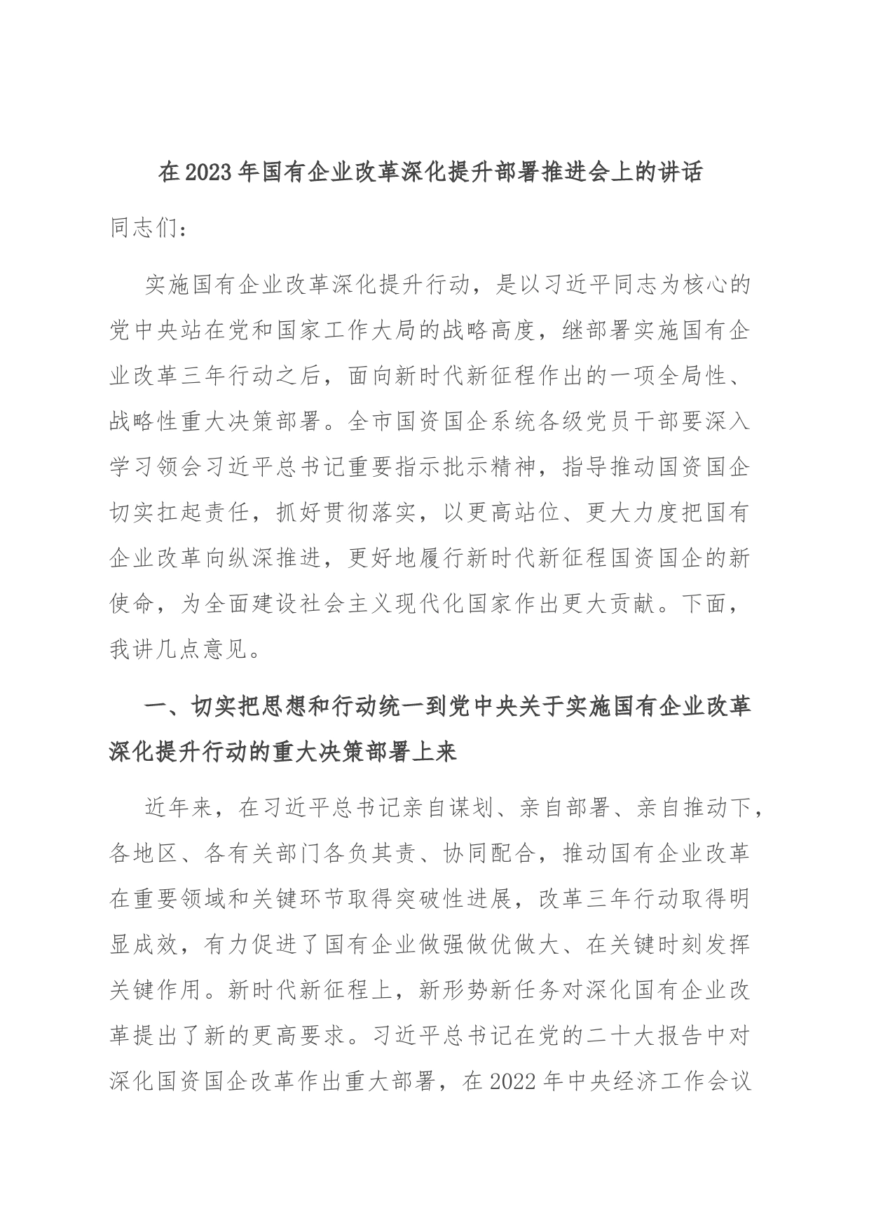 在2023年国有企业改革深化提升部署推进会上的讲话_第1页