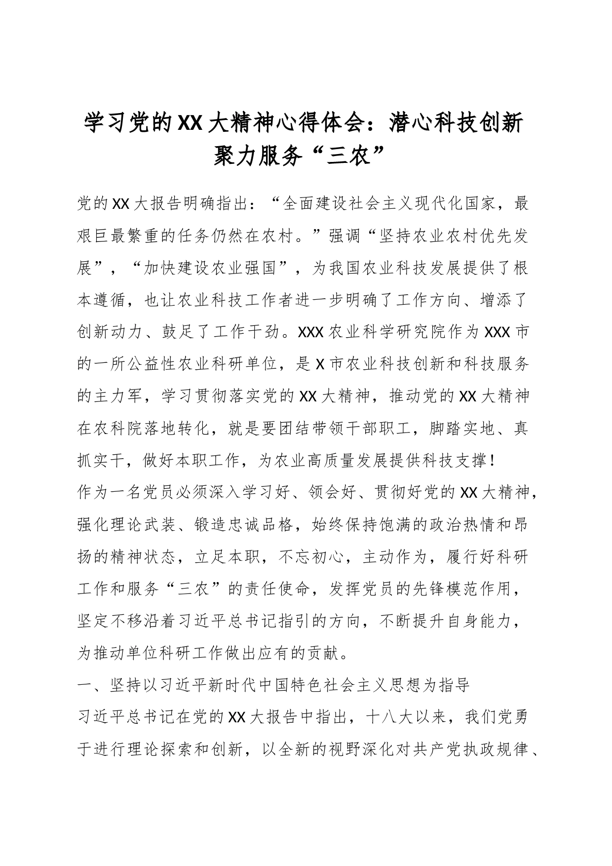 关于学习党的XX大精神心得体会：潜心科技创新聚力服务“三农”_第1页