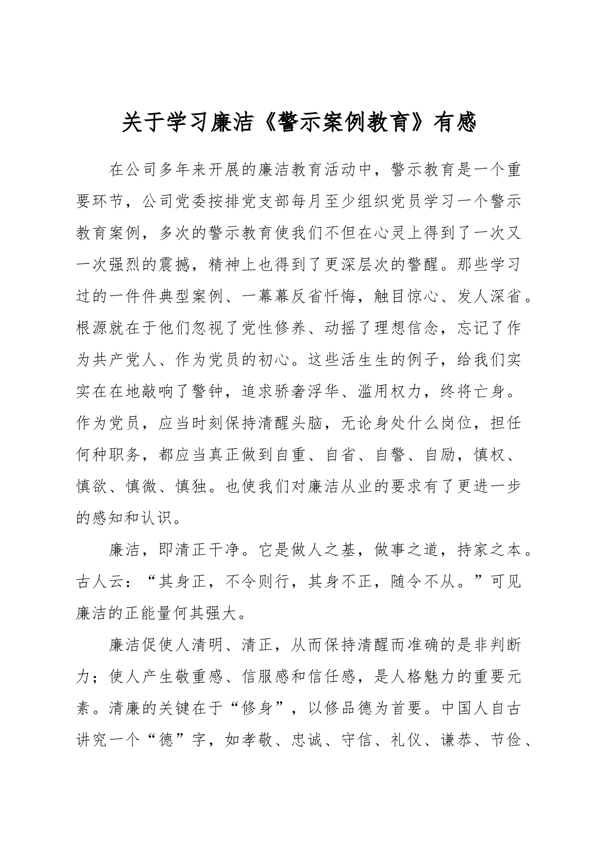 关于学习廉洁《警示案例教育》有感_第1页