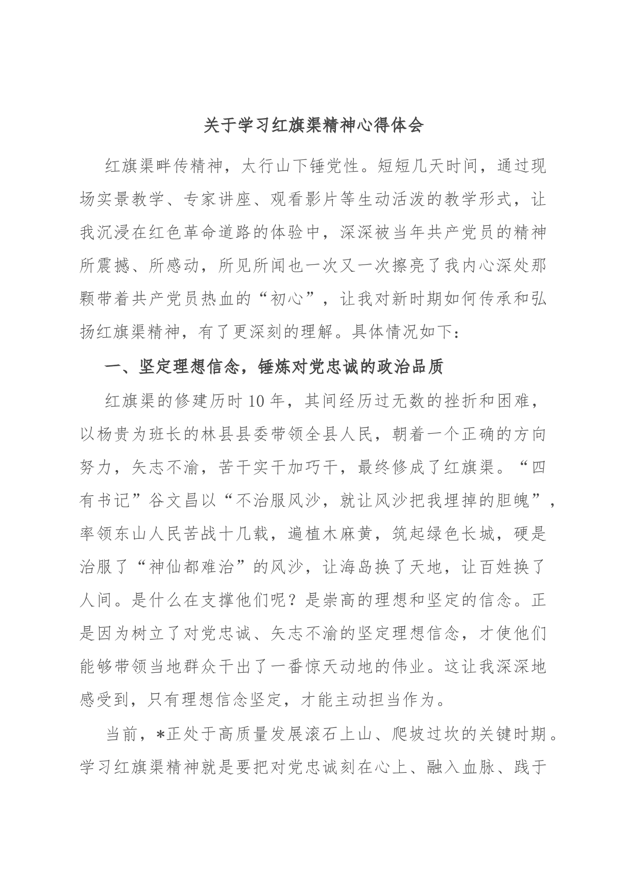关于学习红旗渠精神心得体会_第1页