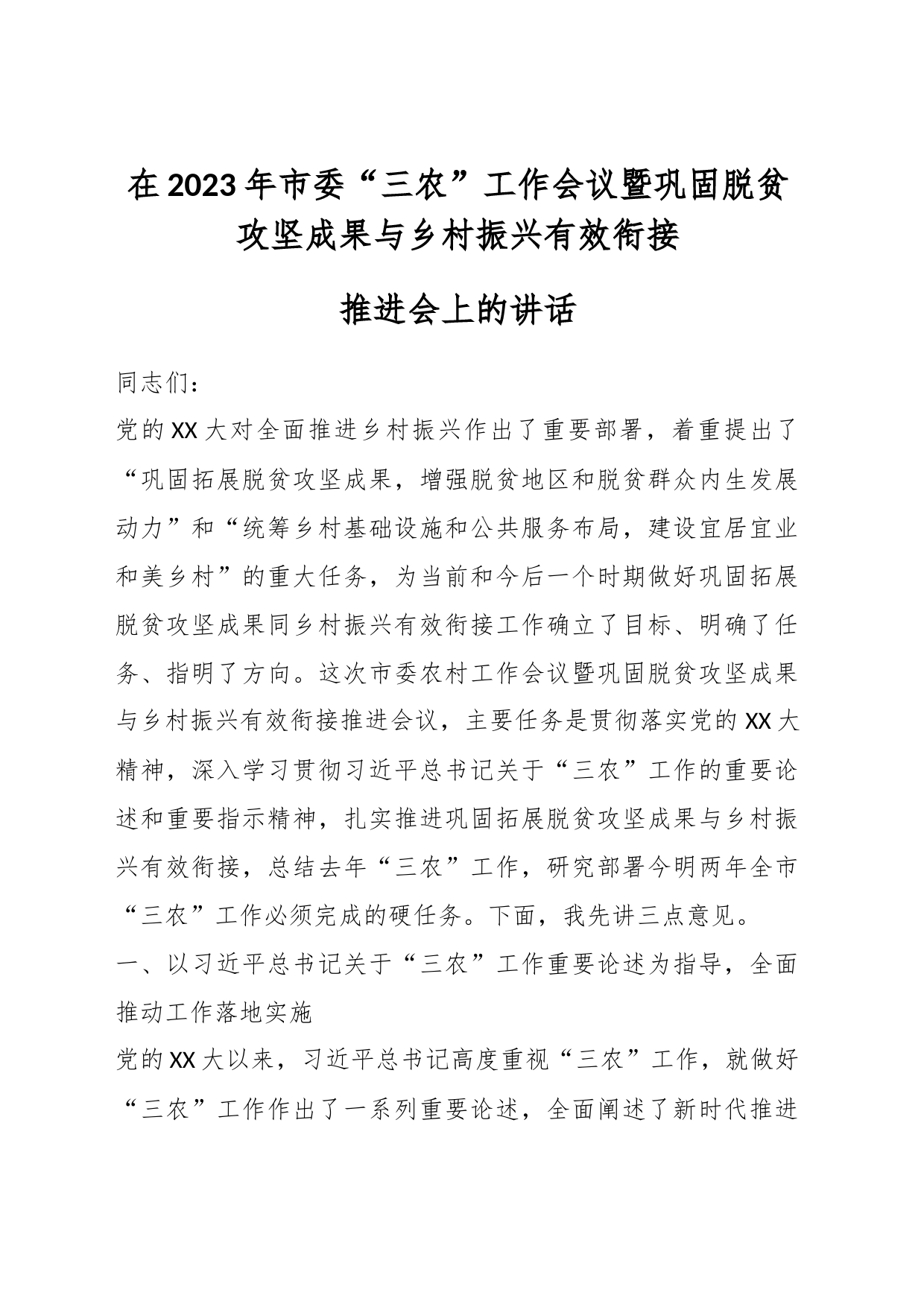 在2023年市委“三农”工作会议暨巩固脱贫攻坚成果与乡村振兴有效衔接推进会上的讲话_第1页