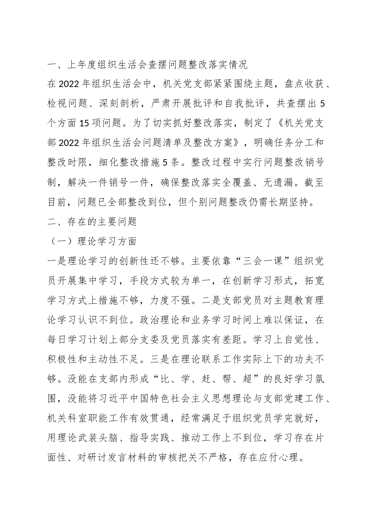 关于学习贯彻2023年主题教育及“五学五查五改”专题组织生活会班子对照检查材料_第2页