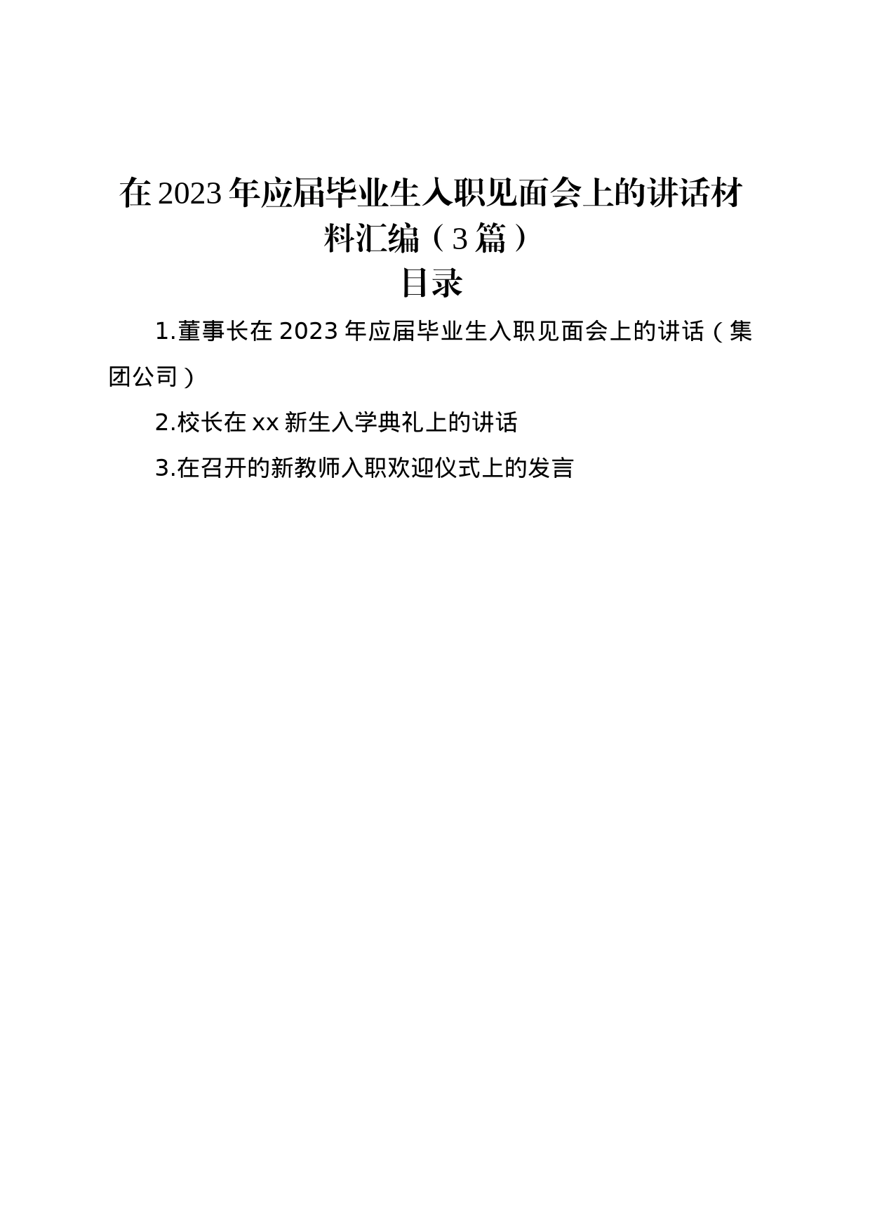 在2023年应届毕业生入职见面会上的讲话材料汇编（3篇）_第1页