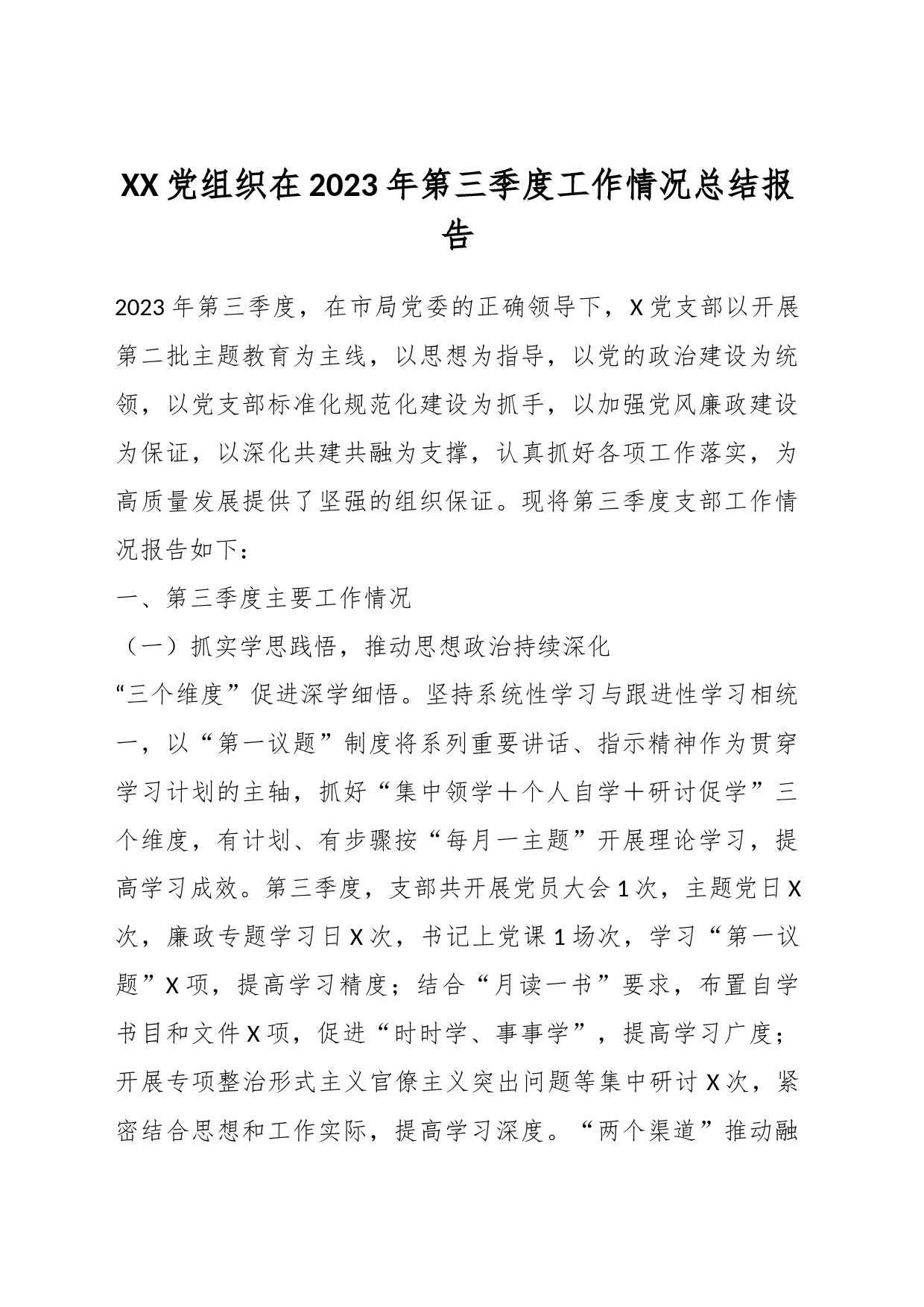 XX党组织在2023年第三季度工作情况总结报告_第1页