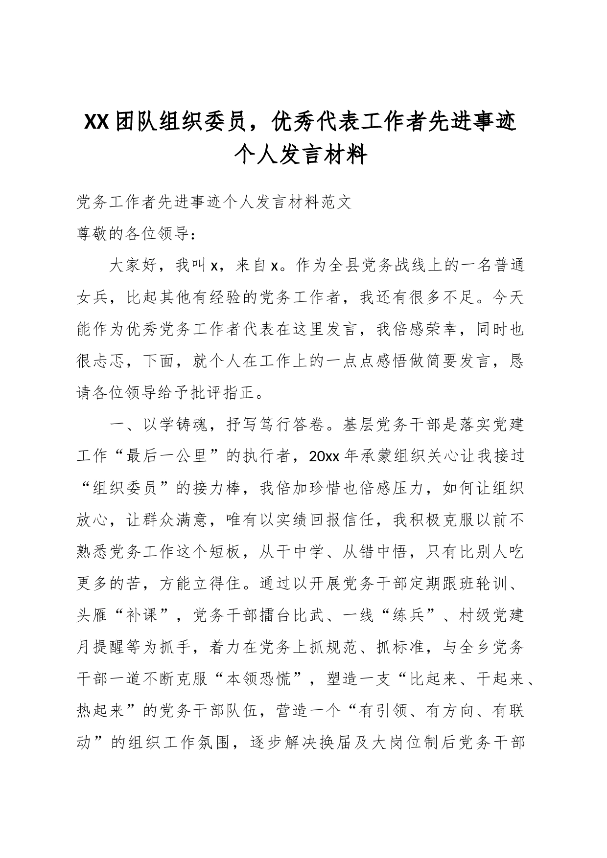 XX党组织委员，优秀代表工作者先进事迹个人发言材料_第1页