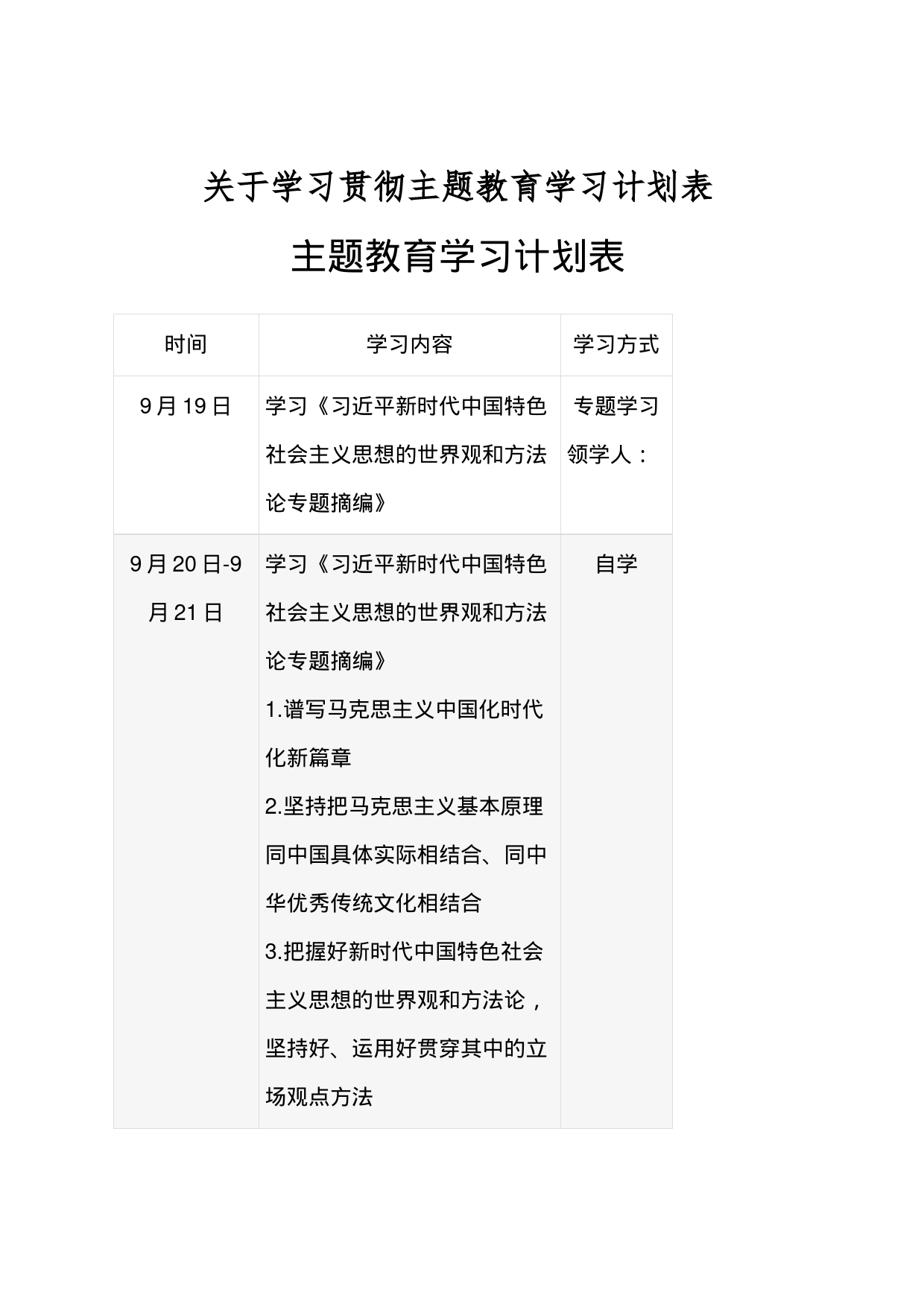 关于学习贯彻主题教育学习计划表_第1页