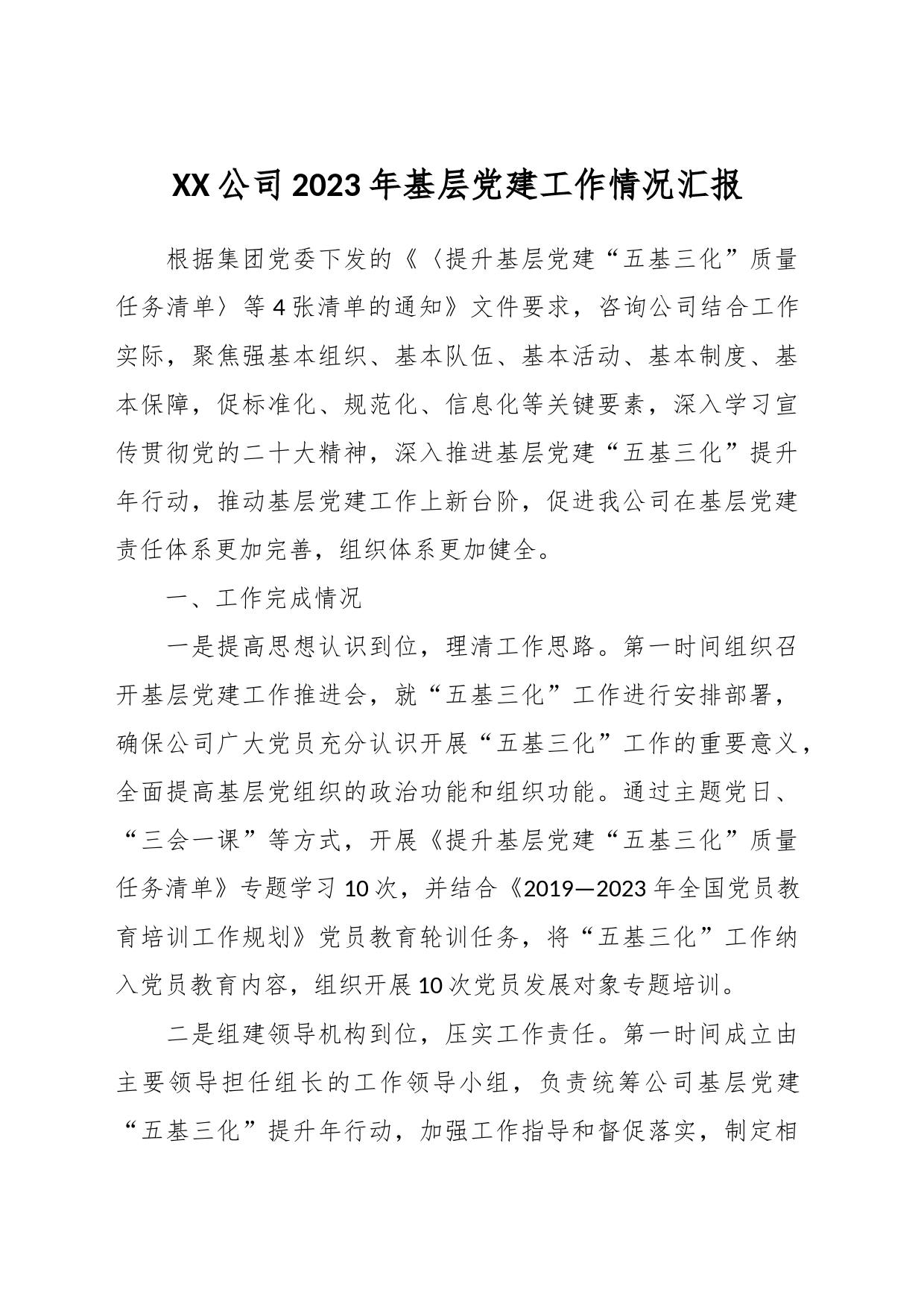 XX公司2023年基层党建工作情况汇报_第1页