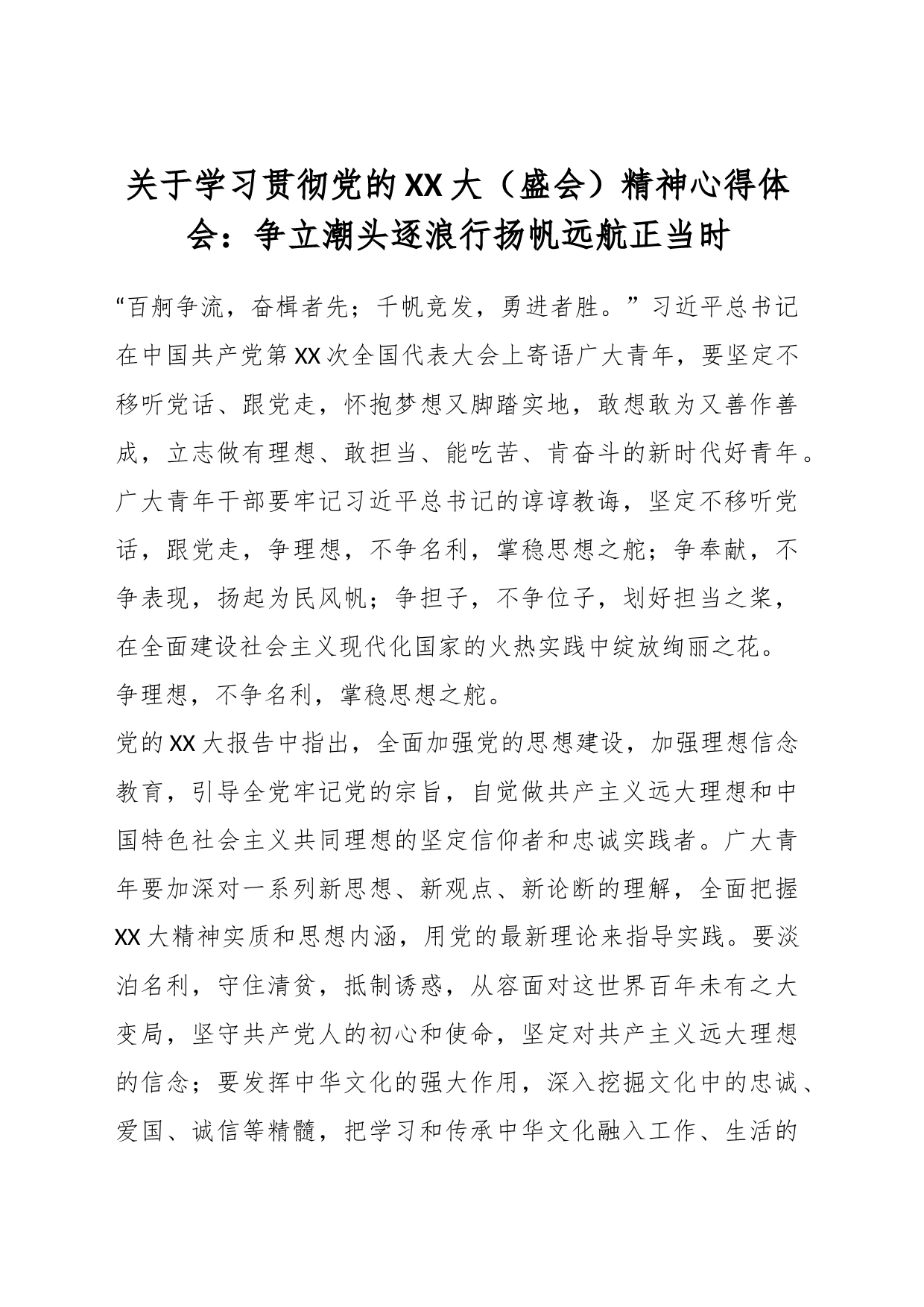 关于学习贯彻党的XX大（盛会）精神心得体会：争立潮头逐浪行扬帆远航正当时_第1页