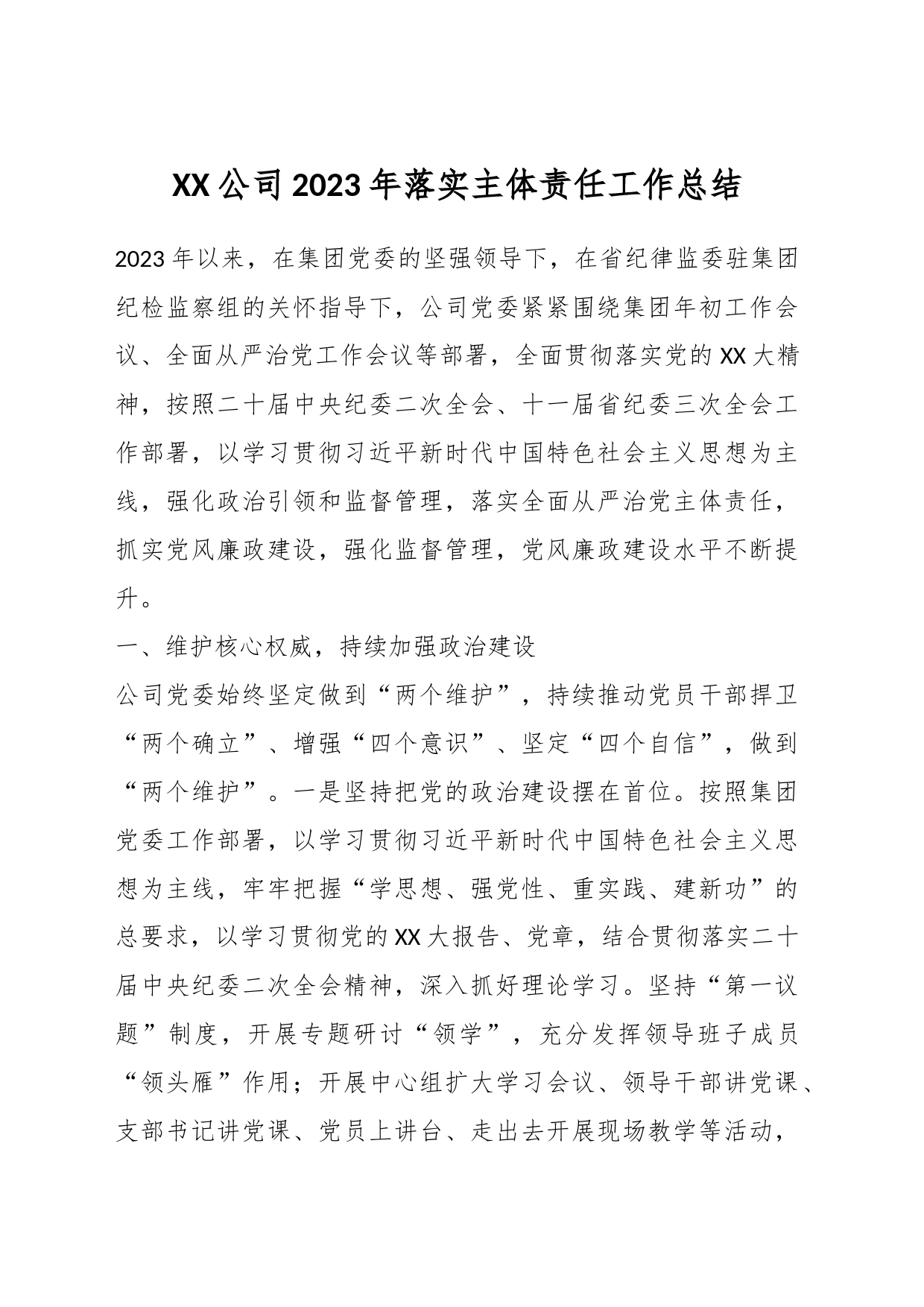 XX公司2023年落实主体责任工作总结_第1页