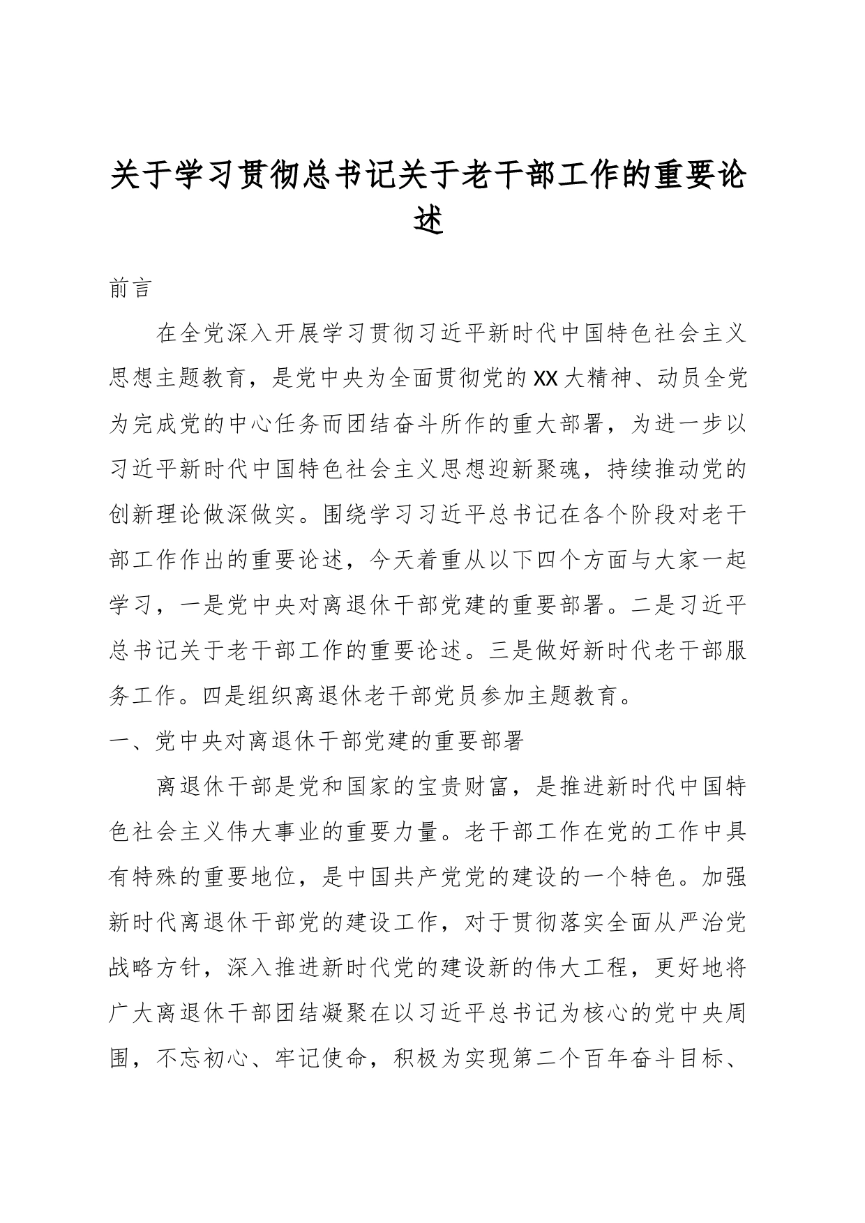 关于学习贯彻总书记关于老干部工作的重要论述_第1页