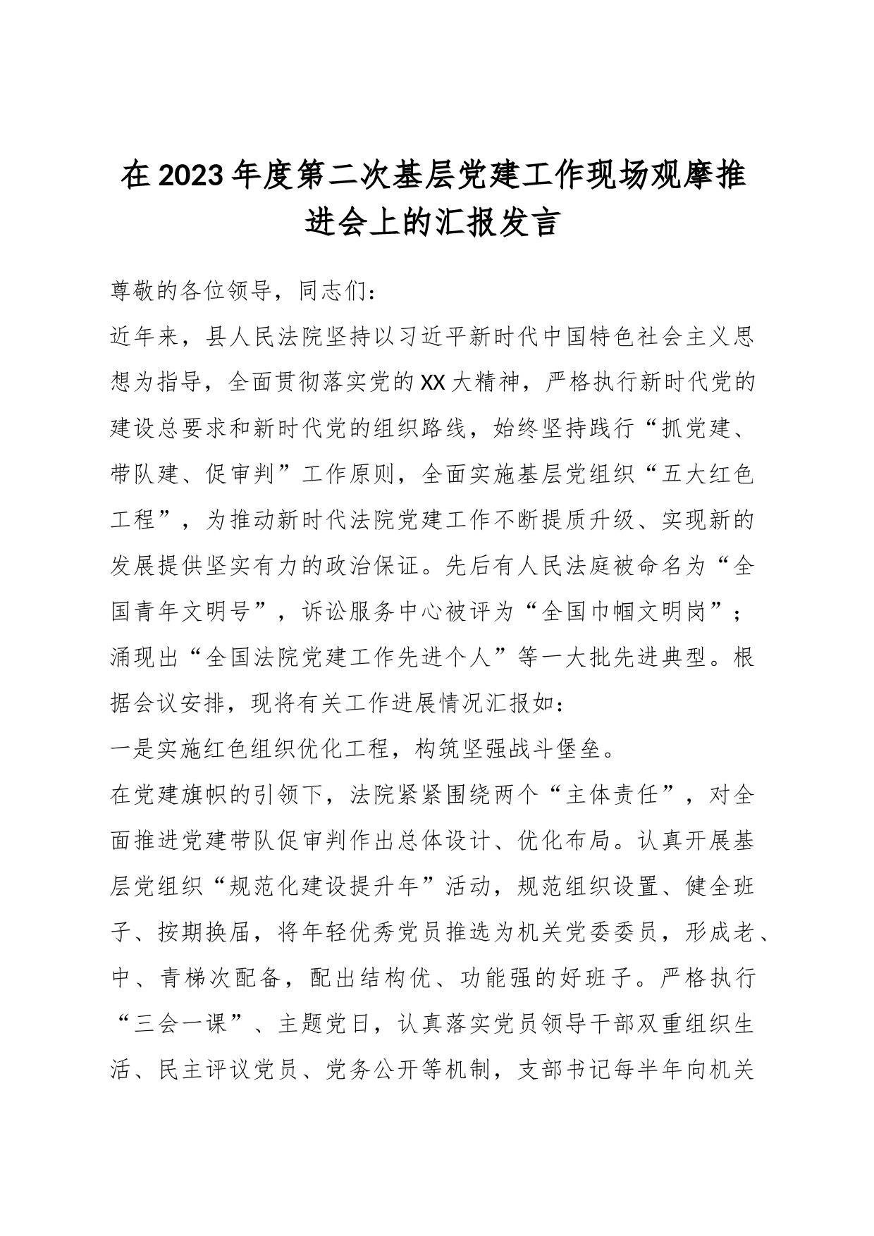 在2023年度第二次基层党建工作现场观摩推进会上的汇报发言_第1页