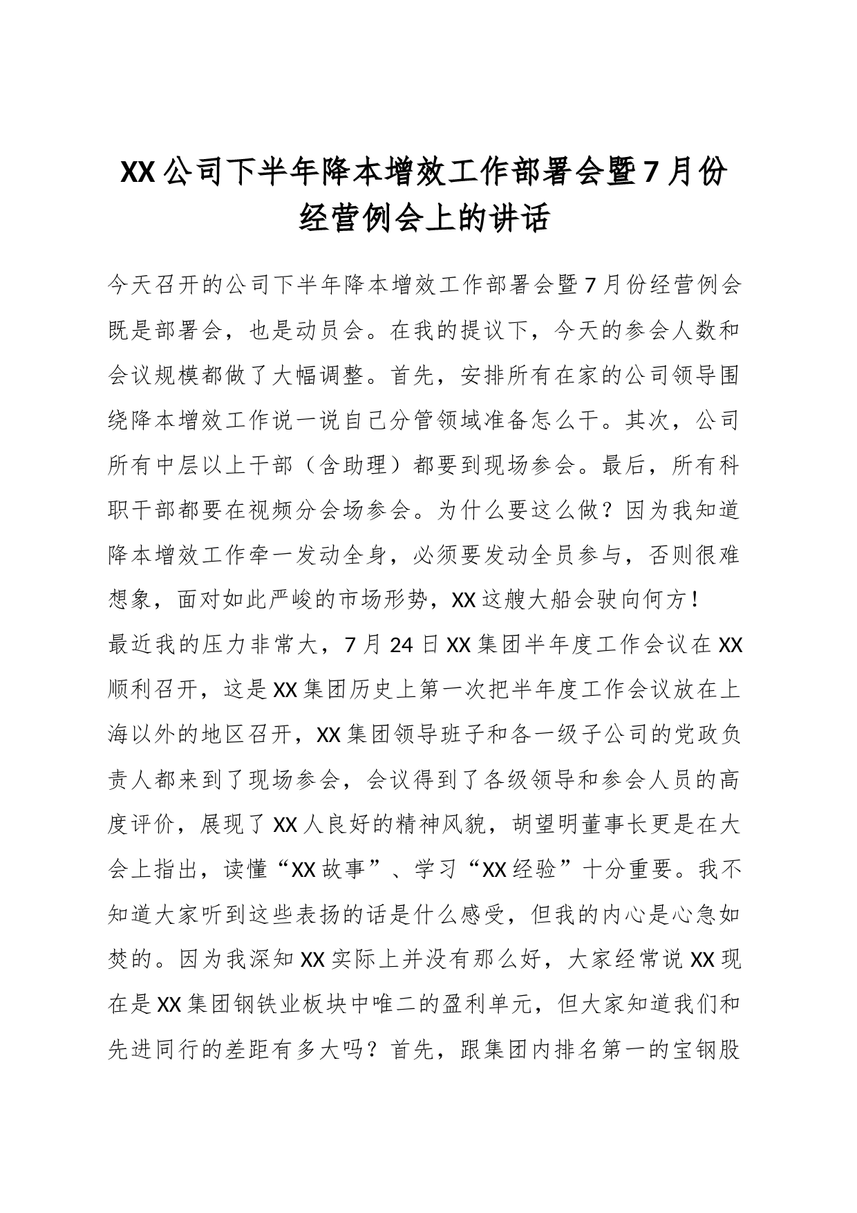 XX公司下半年降本增效工作部署会暨7月份经营例会上的讲话_第1页