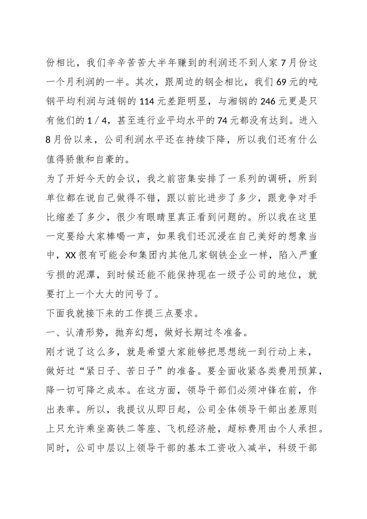 XX公司下半年降本增效工作部署会暨7月份经营例会上的讲话_第2页