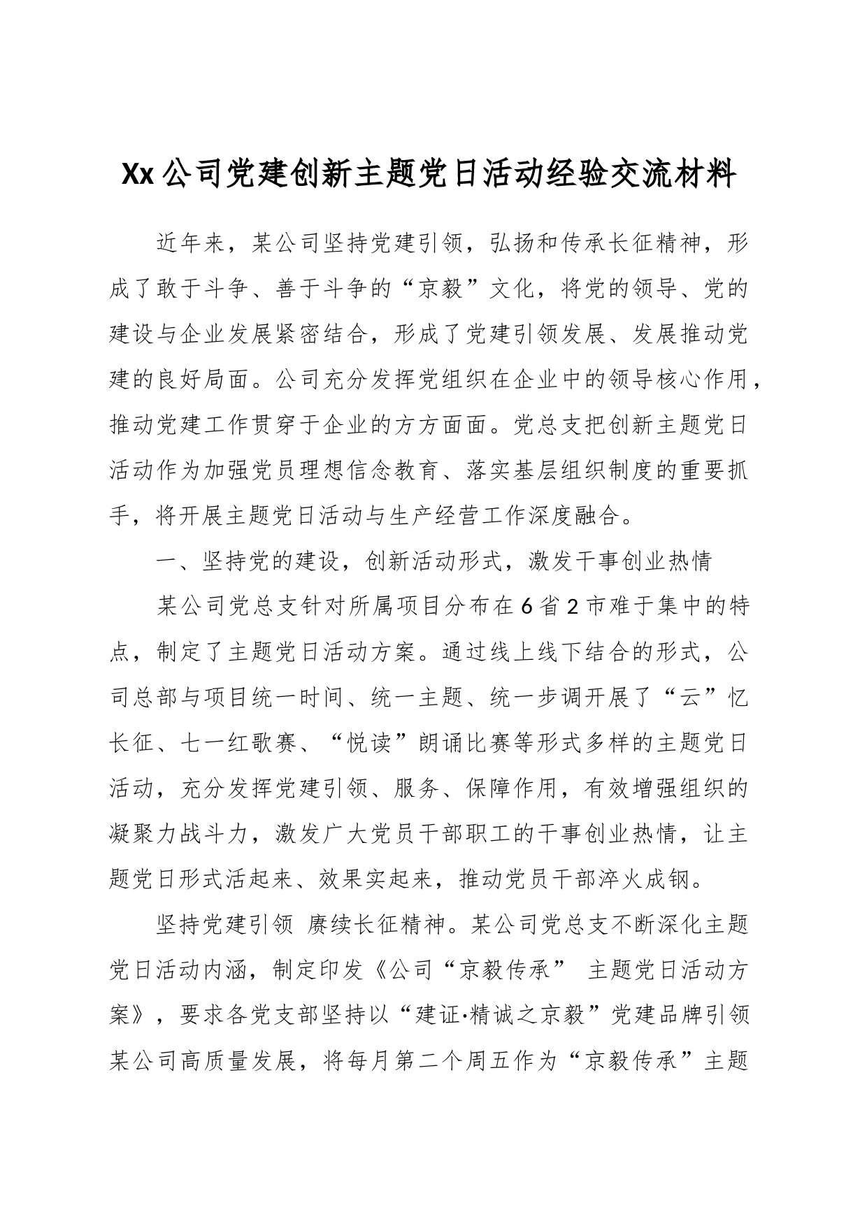 Xx公司党建创新主题党日活动经验交流材料_第1页