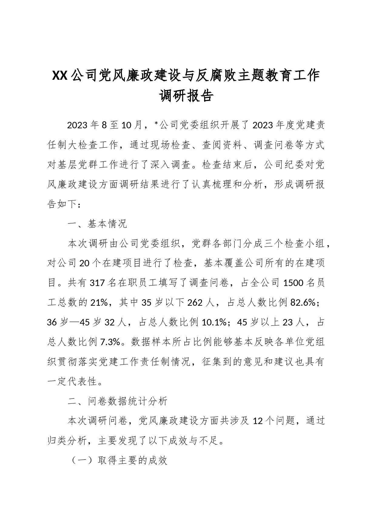 XX公司党风廉政建设与反腐败主题教育工作调研报告_第1页