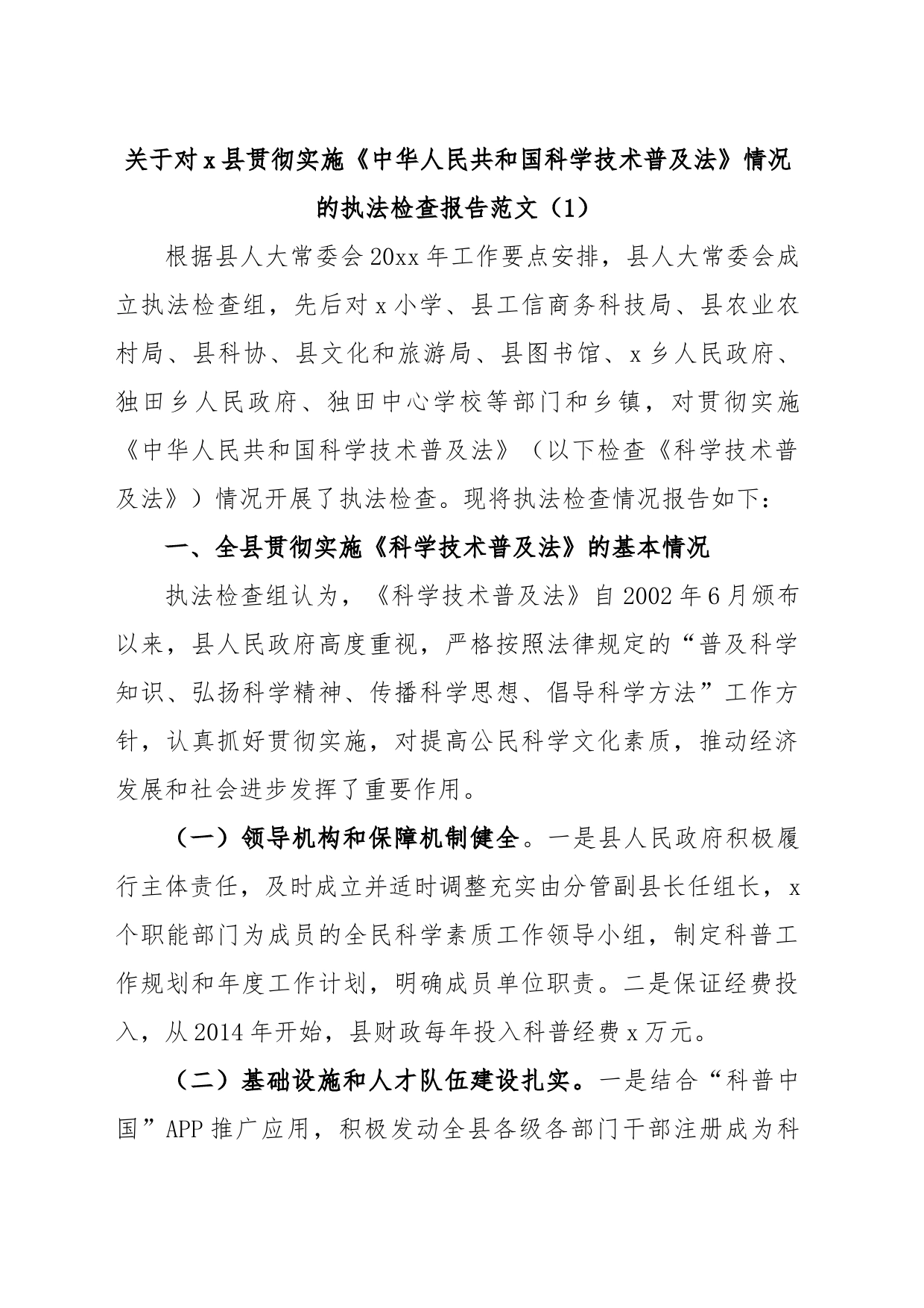 关于对x县贯彻实施《中华人民共和国科学技术普及法》情况的执法检查报告（1）_第1页