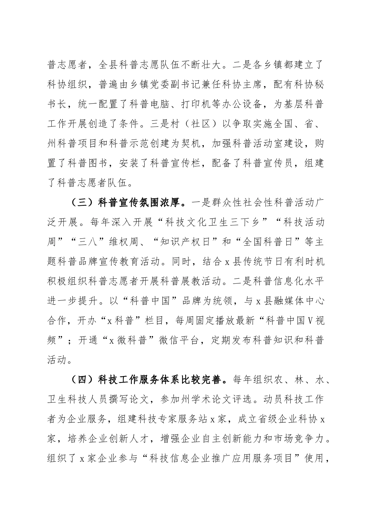 关于对x县贯彻实施《中华人民共和国科学技术普及法》情况的执法检查报告（1）_第2页