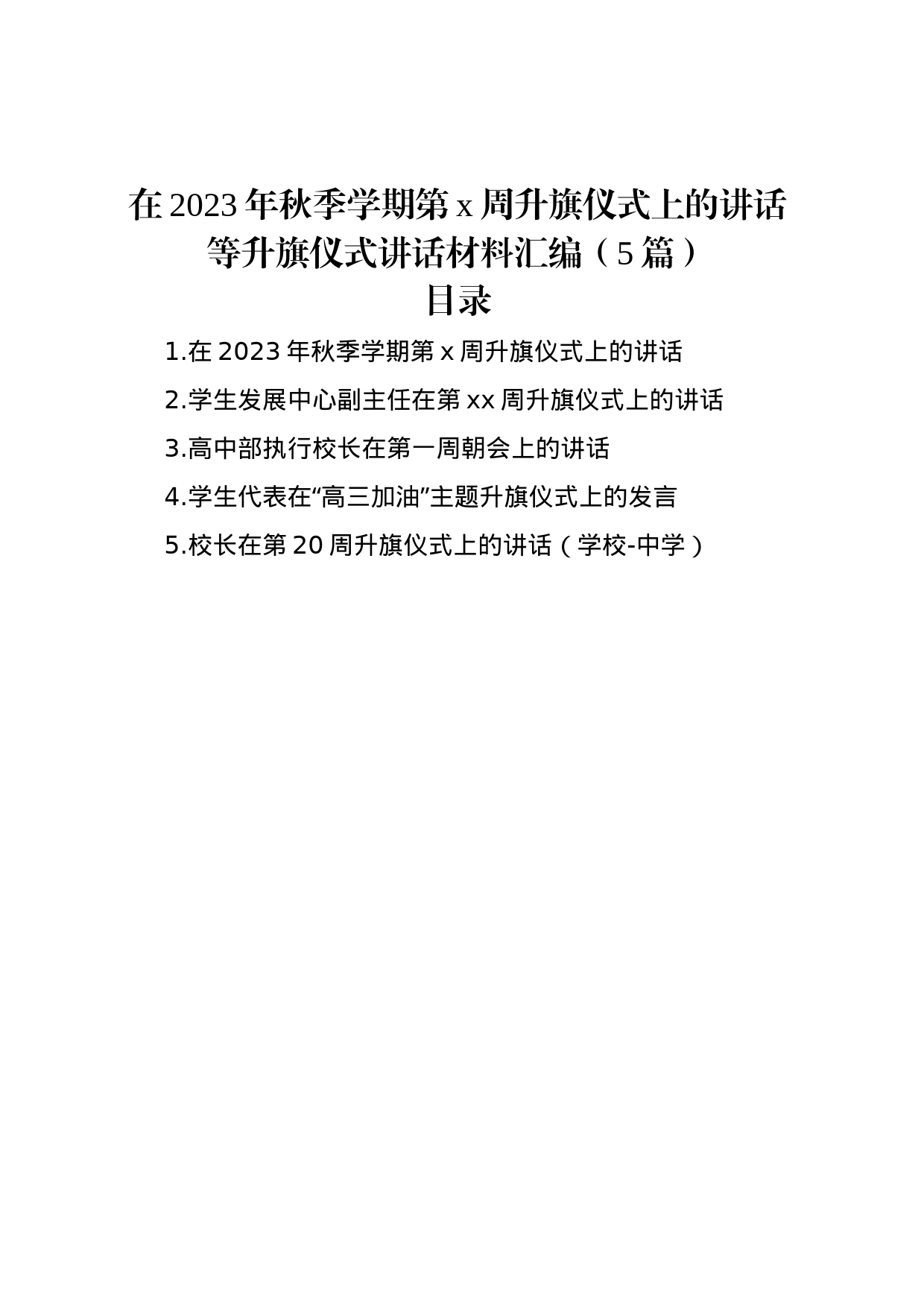 在2023年秋季学期第x周升旗仪式上的讲话等升旗仪式讲话材料汇编（5篇）_第1页