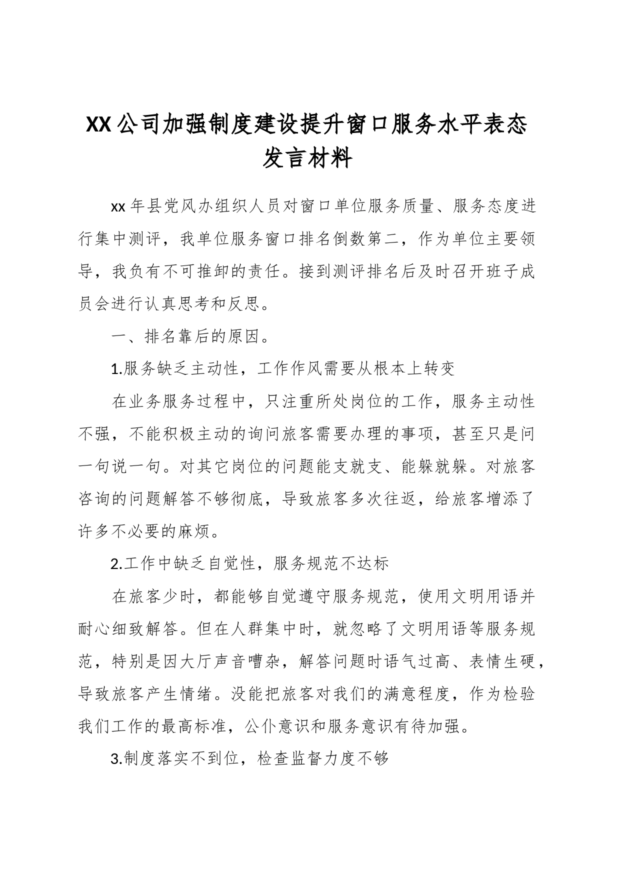 XX公司加强制度建设提升窗口服务水平表态发言材料_第1页