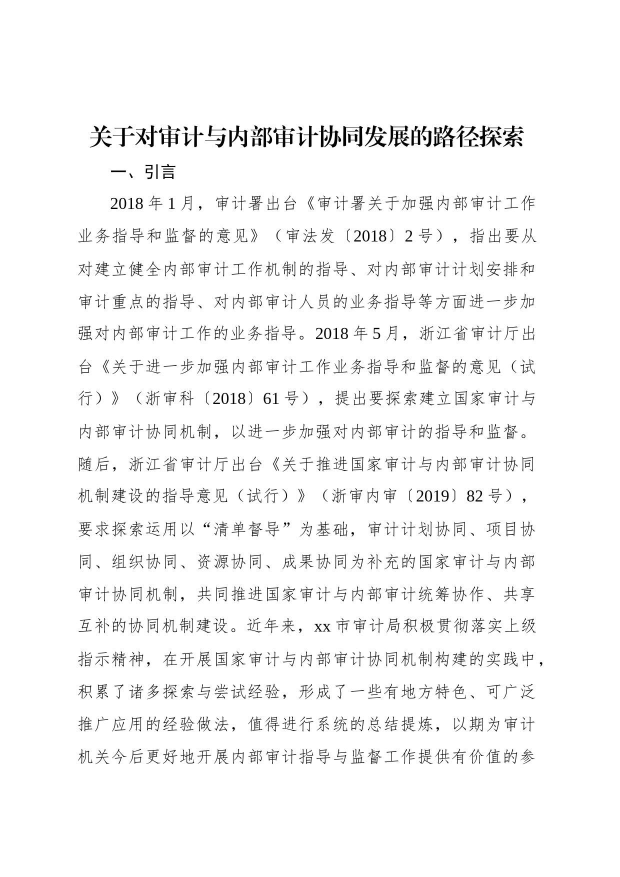 关于对审计与内部审计协同发展的路径探索_第1页