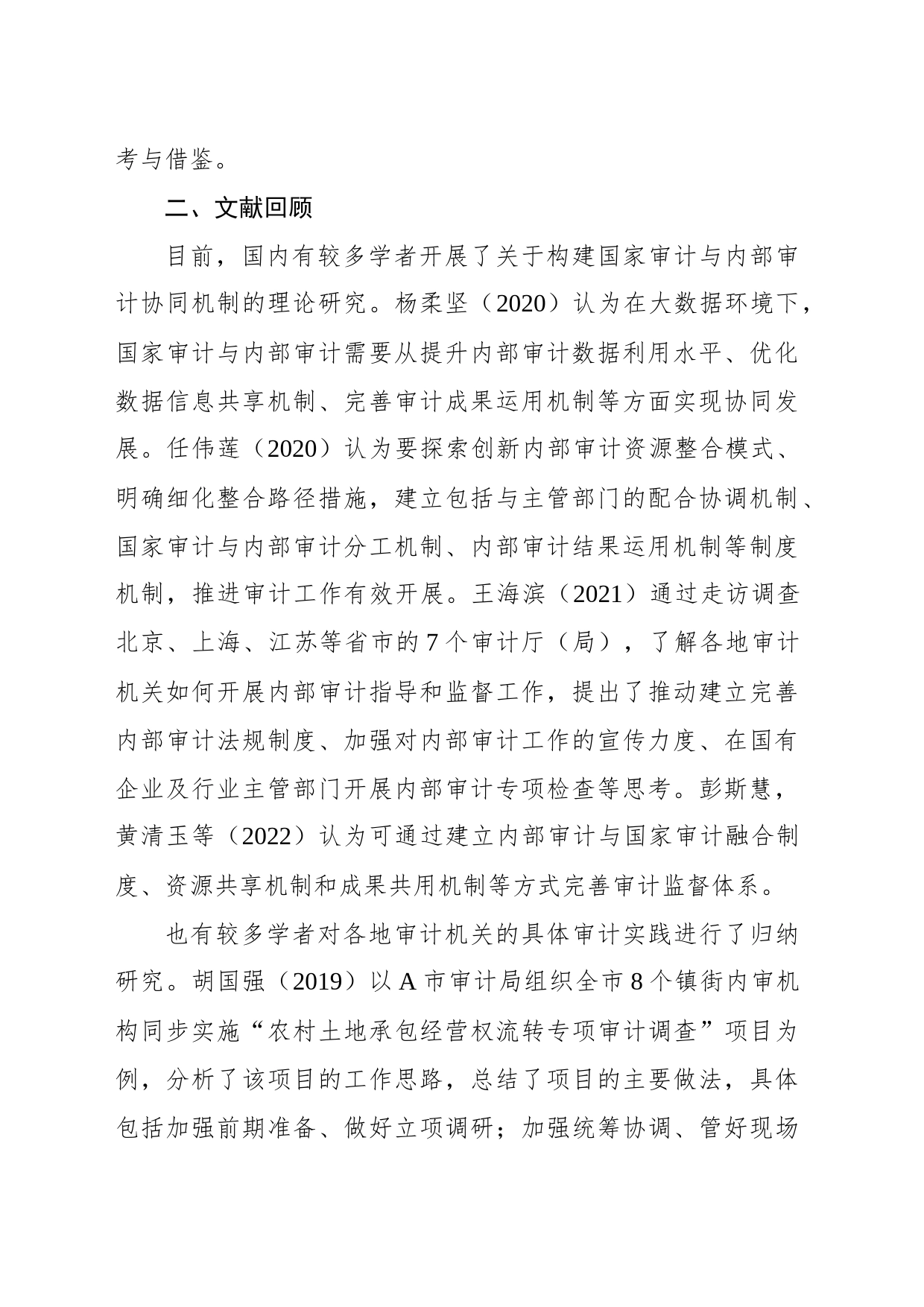 关于对审计与内部审计协同发展的路径探索_第2页