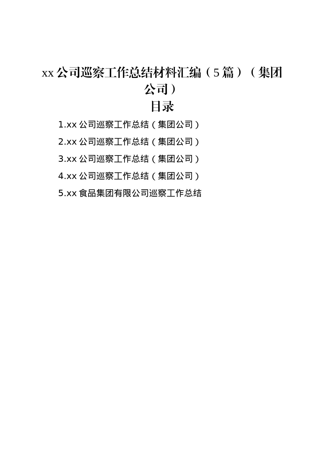 xx公司巡察工作总结材料汇编（5篇）（集团公司）_第1页