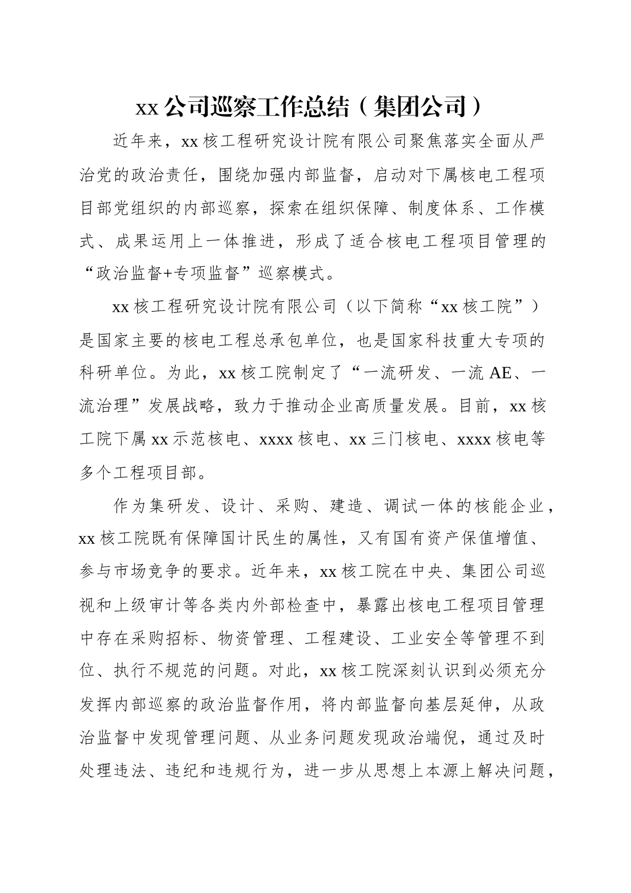 xx公司巡察工作总结材料汇编（5篇）（集团公司）_第2页