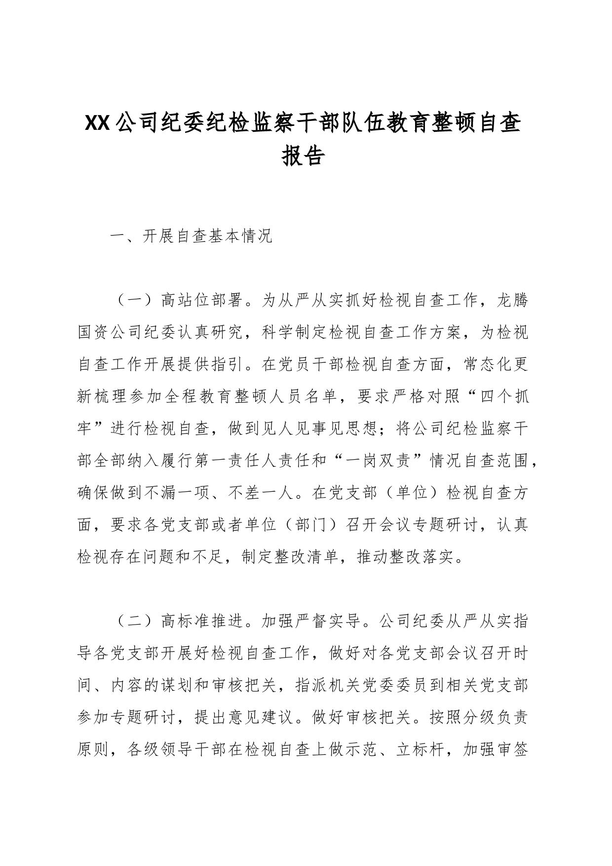 XX公司纪委纪检监察干部队伍教育整顿自查报告_第1页