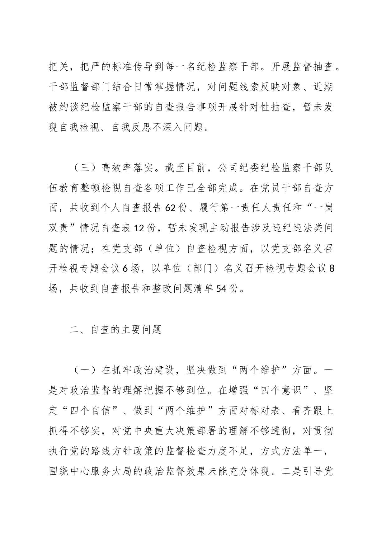 XX公司纪委纪检监察干部队伍教育整顿自查报告_第2页