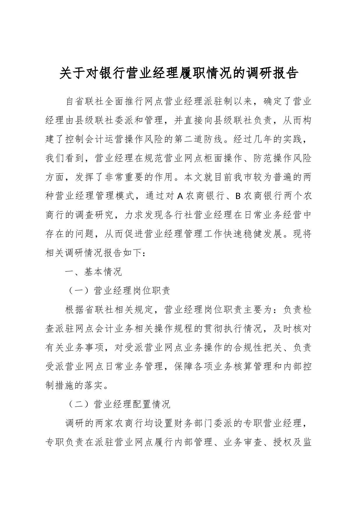 关于对银行营业经理履职情况的调研报告_第1页